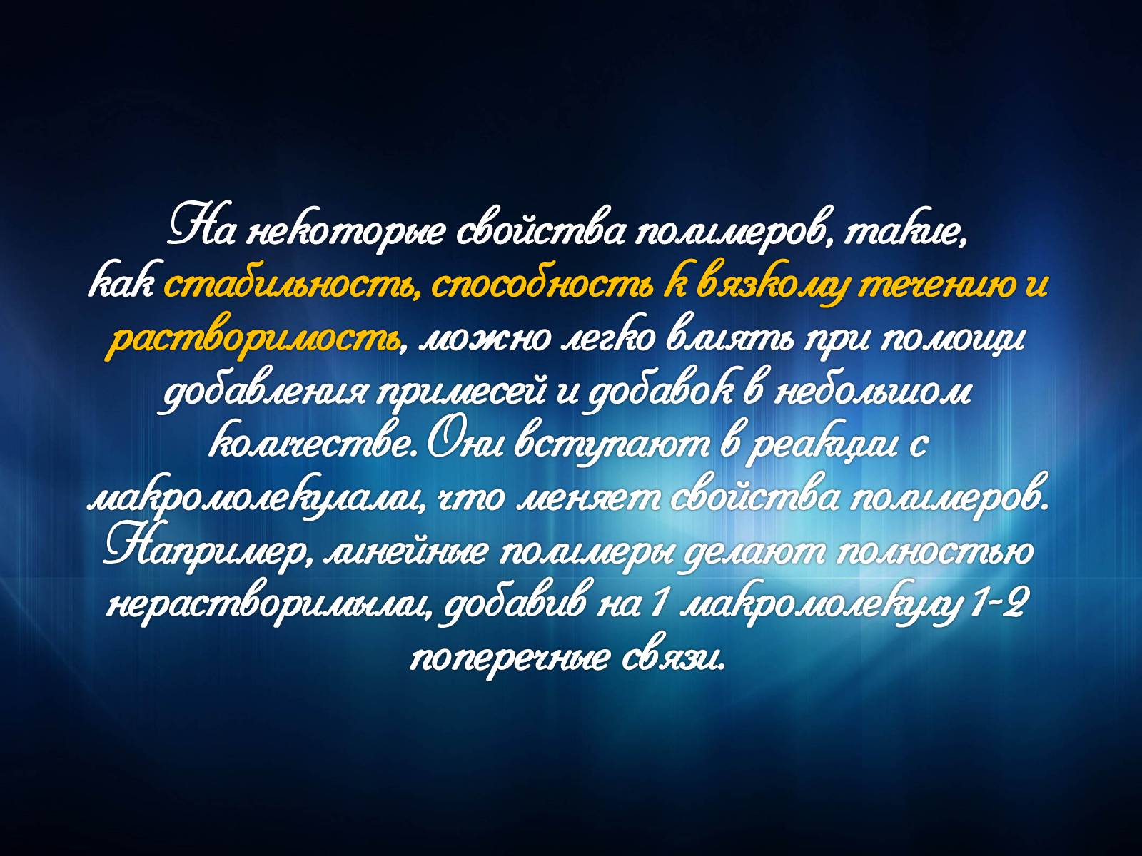 Презентація на тему «Свойства полимеров» - Слайд #13