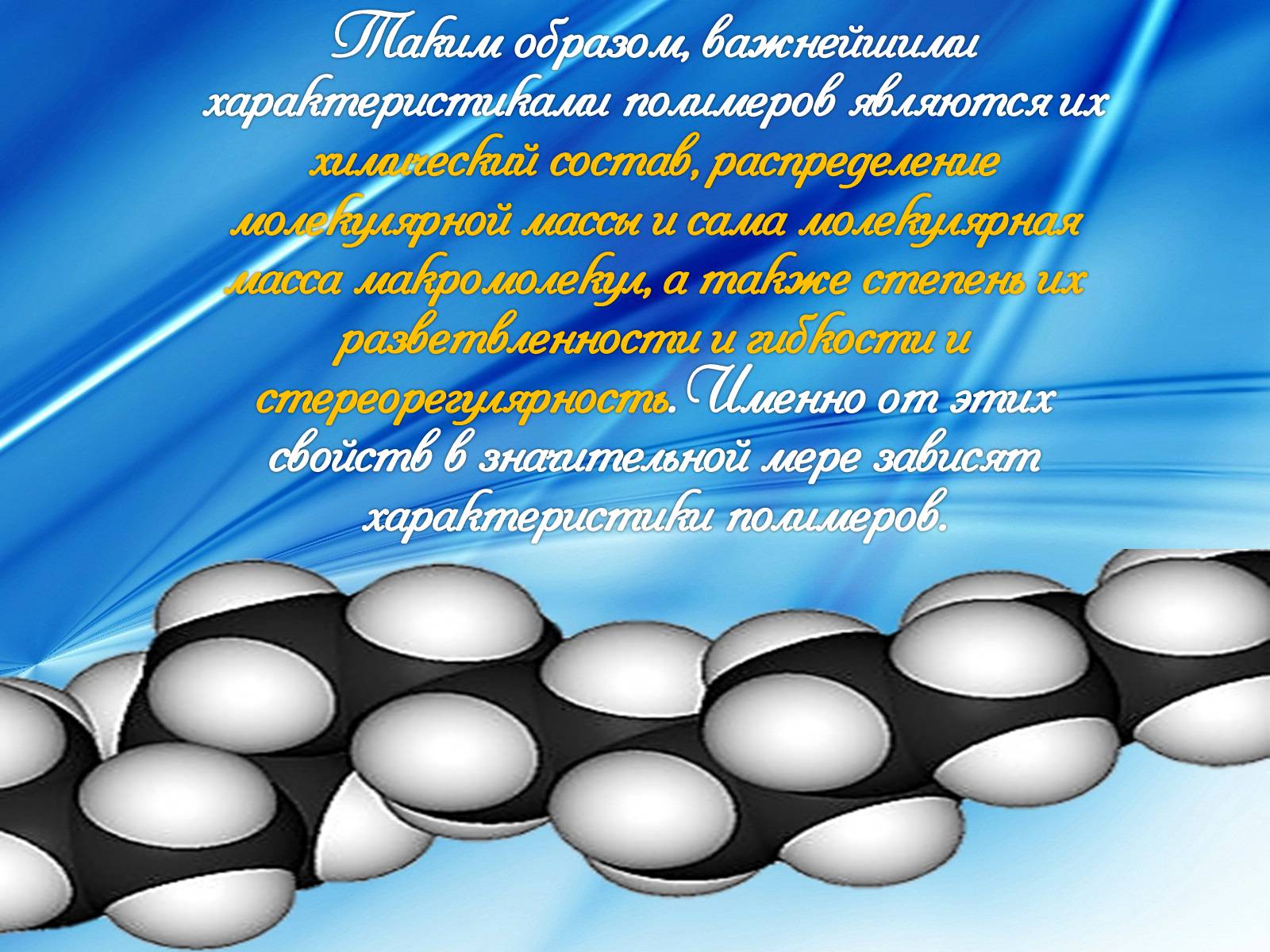 Презентація на тему «Свойства полимеров» - Слайд #14