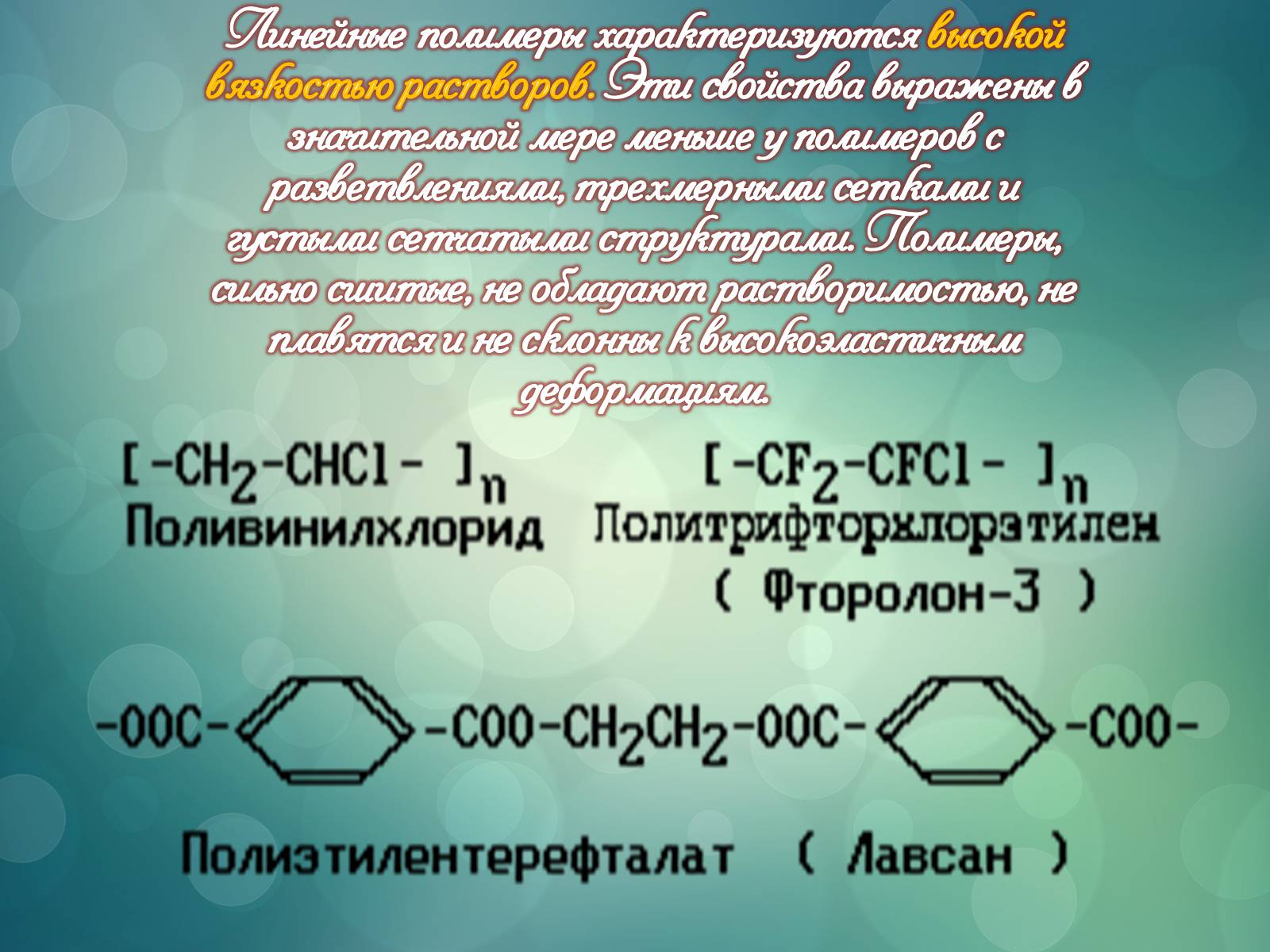 Презентація на тему «Свойства полимеров» - Слайд #4