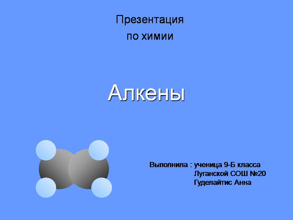 Алкены 9 класс презентация