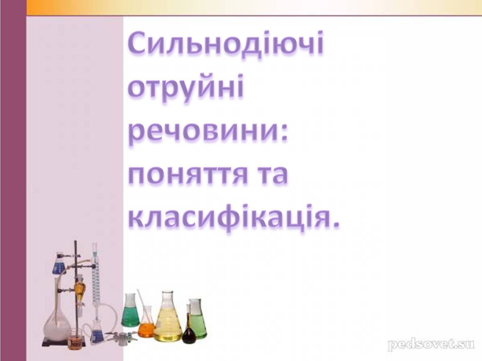 Презентація на тему «Сильнодіючі отруйні речовини» - Слайд #1