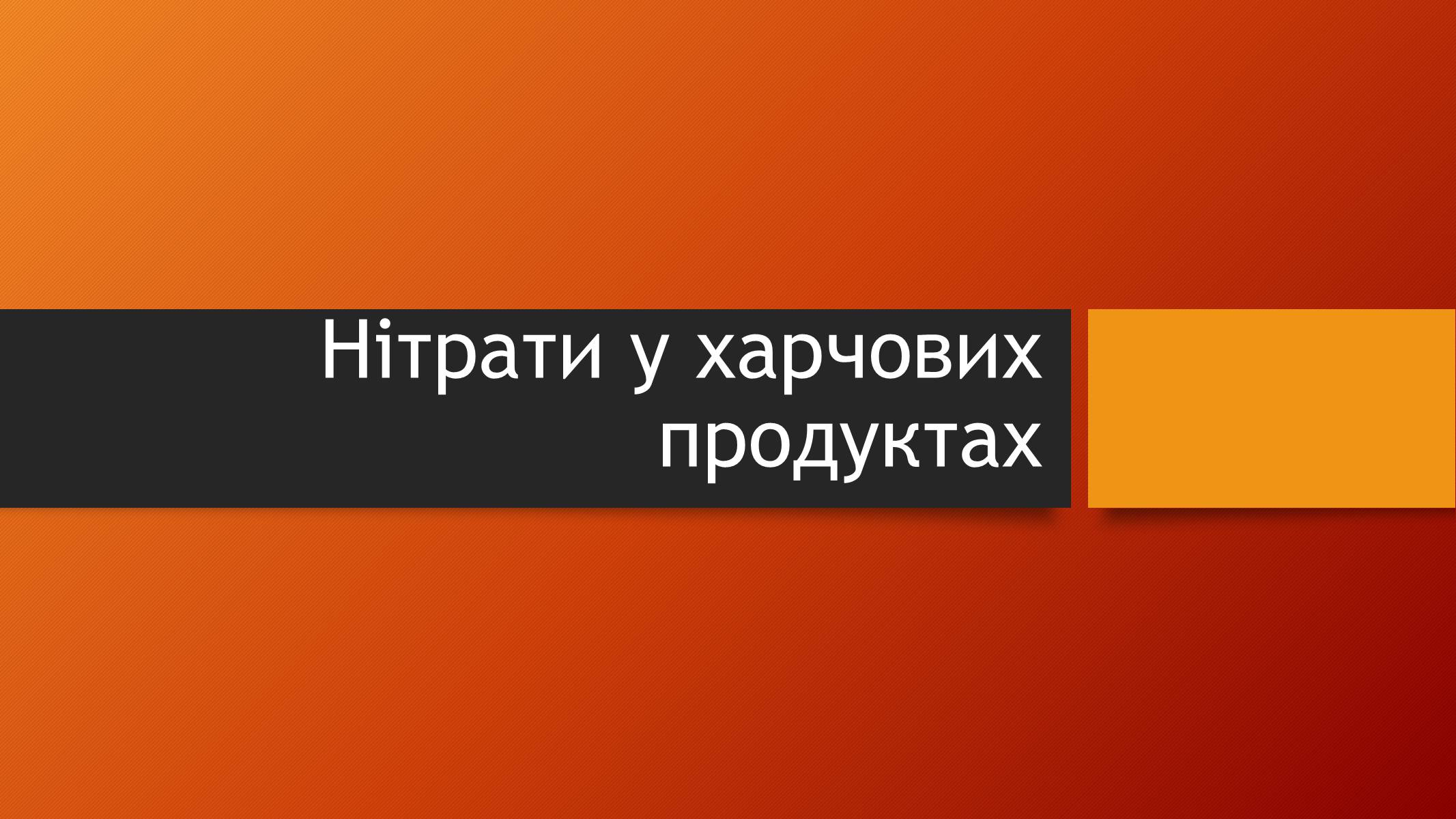 Презентація на тему «Нітрати у харчових продуктах» (варіант 2) - Слайд #1