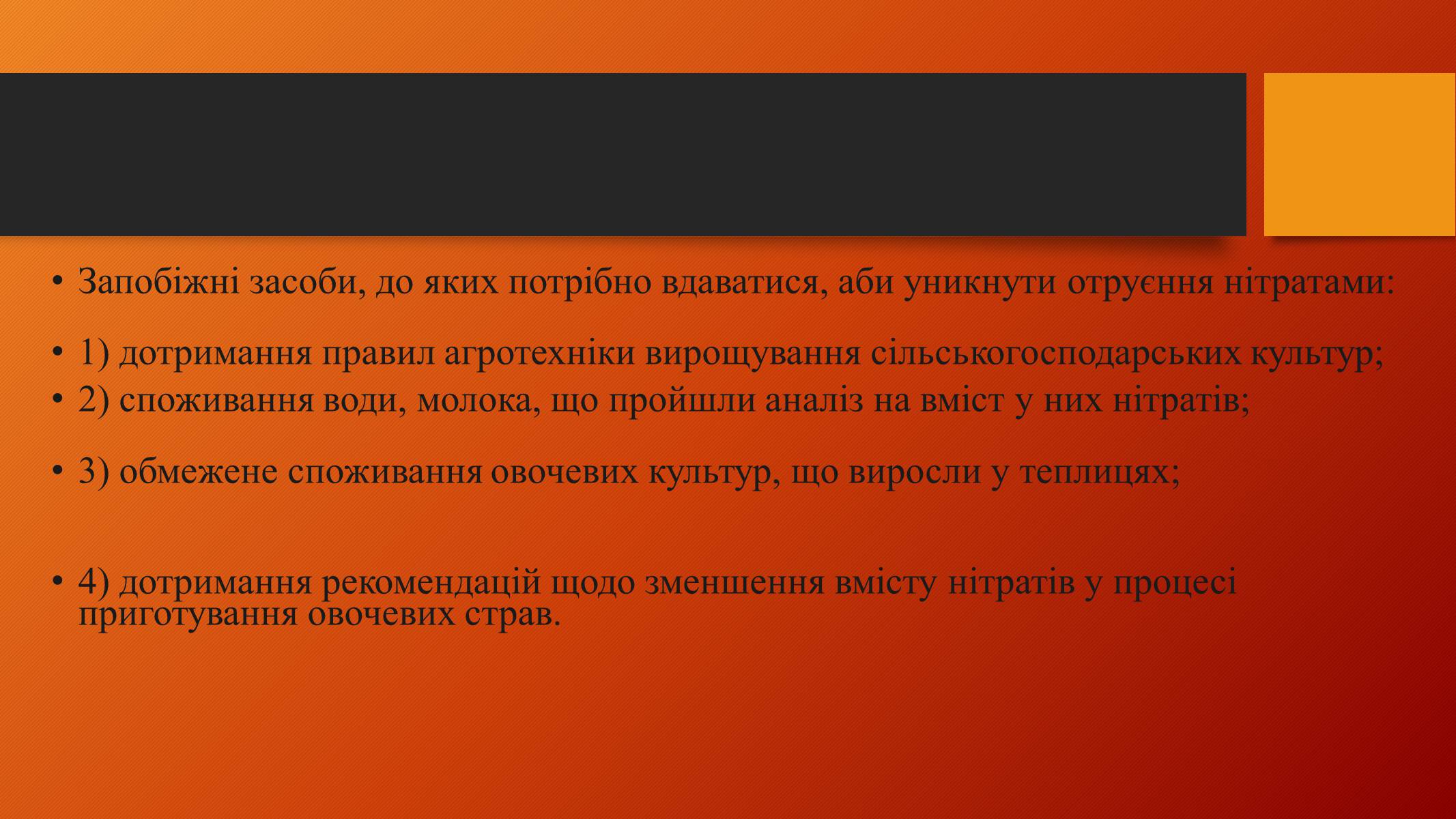 Презентація на тему «Нітрати у харчових продуктах» (варіант 2) - Слайд #11