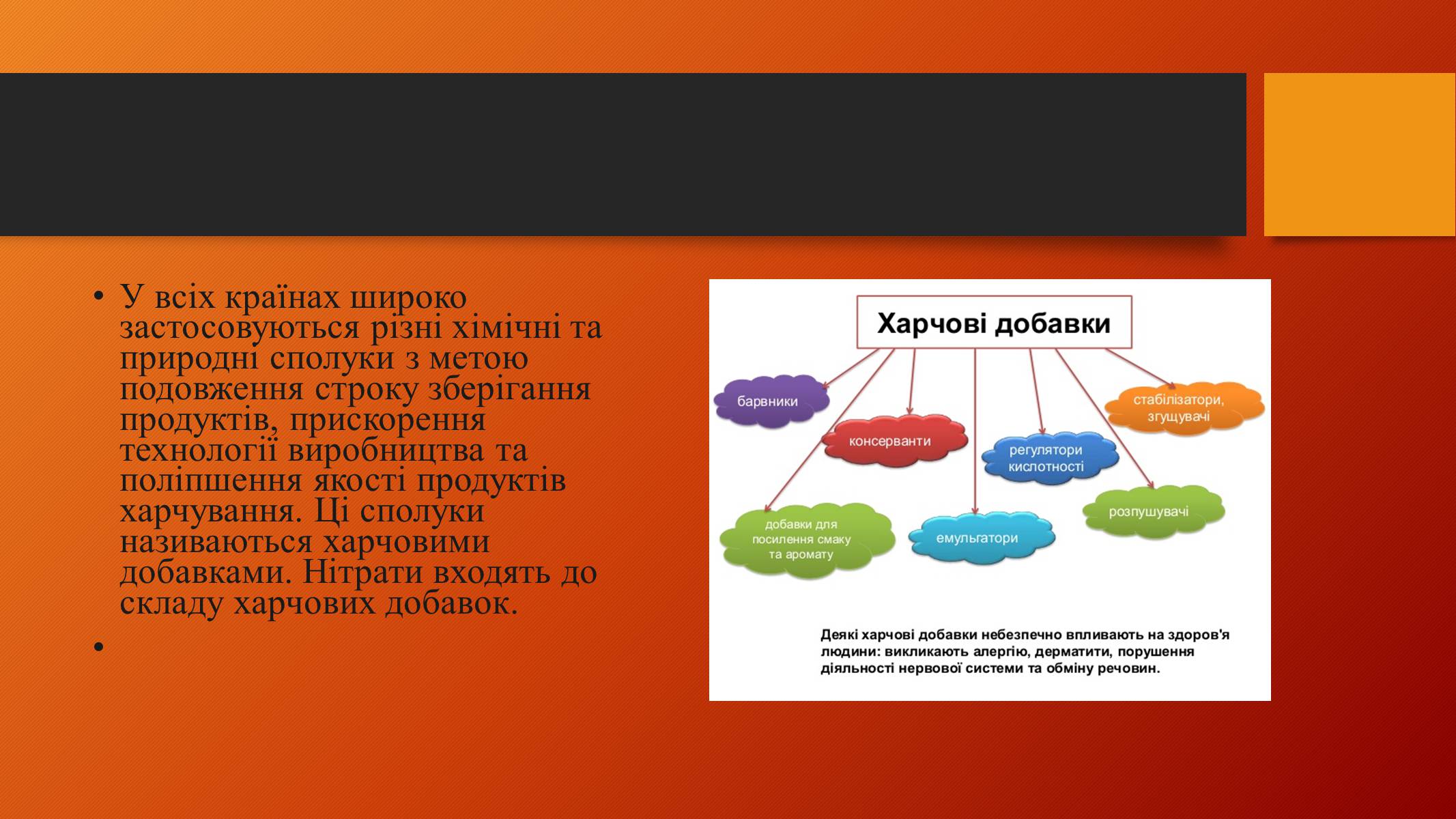 Презентація на тему «Нітрати у харчових продуктах» (варіант 2) - Слайд #3