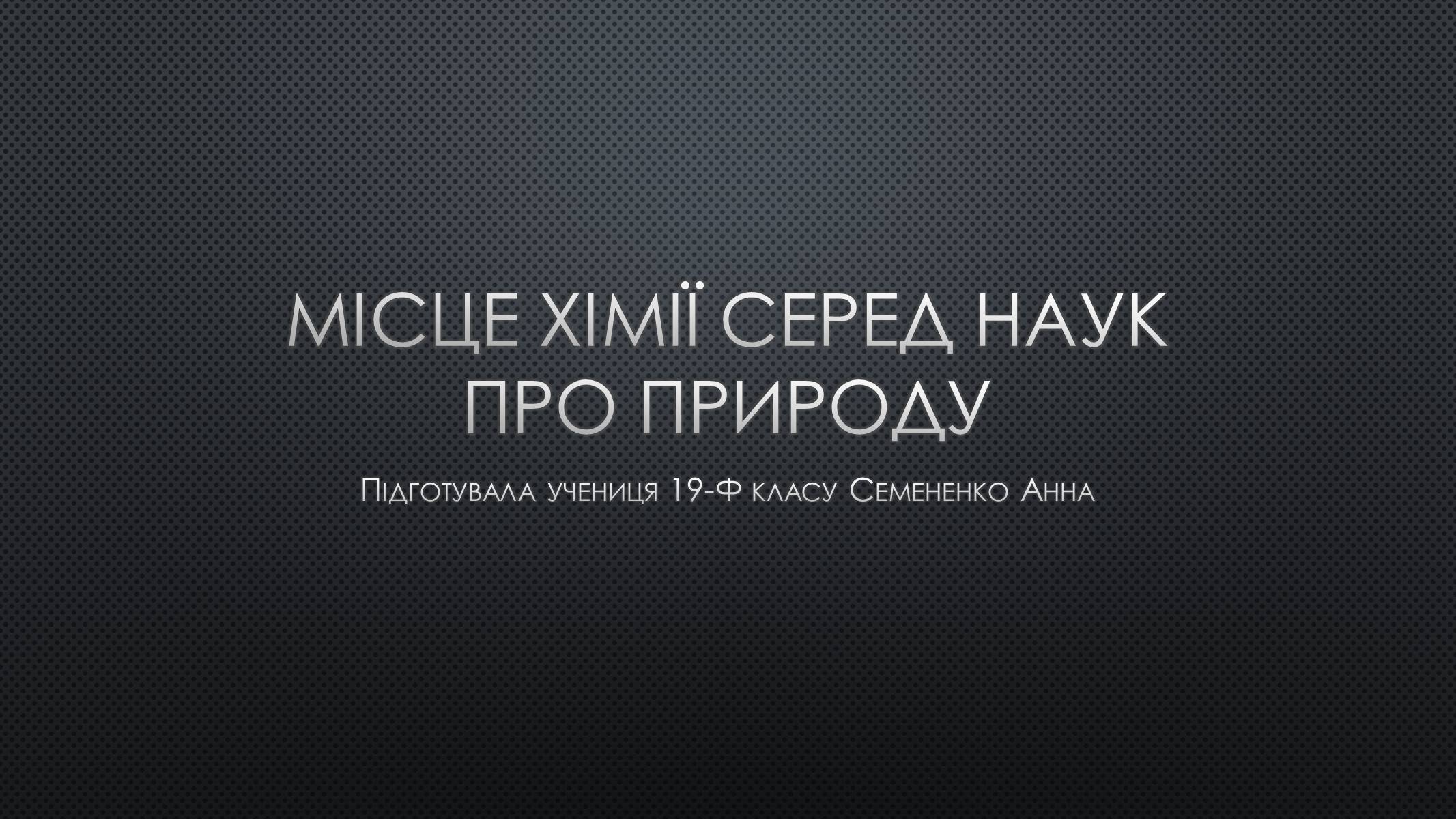 Презентація на тему «Місце хімії серед наук про природу» (варіант 1) - Слайд #1