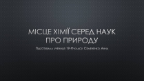 Презентація на тему «Місце хімії серед наук про природу» (варіант 1)