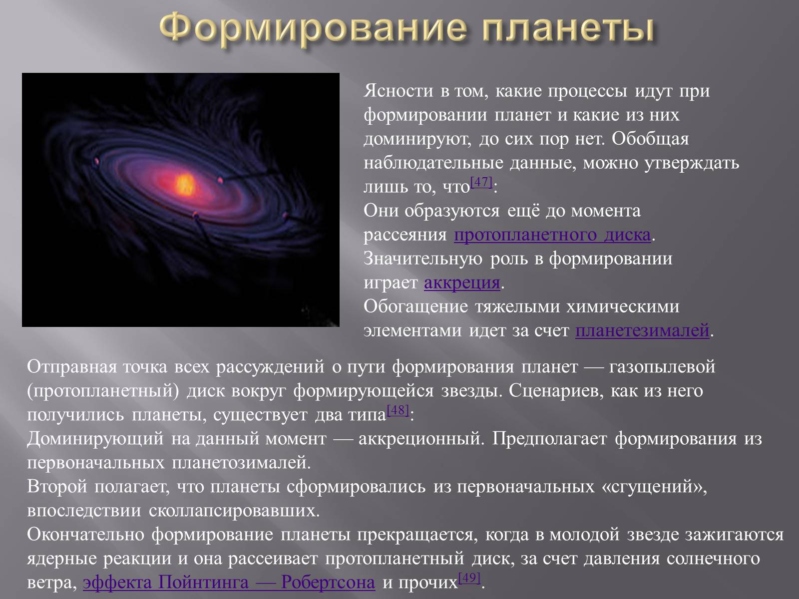 Планета 11 класс. Процесформированияпланет. Процесс формирования планет. Этапы формирования планет. Какие процессы при формировании планет.