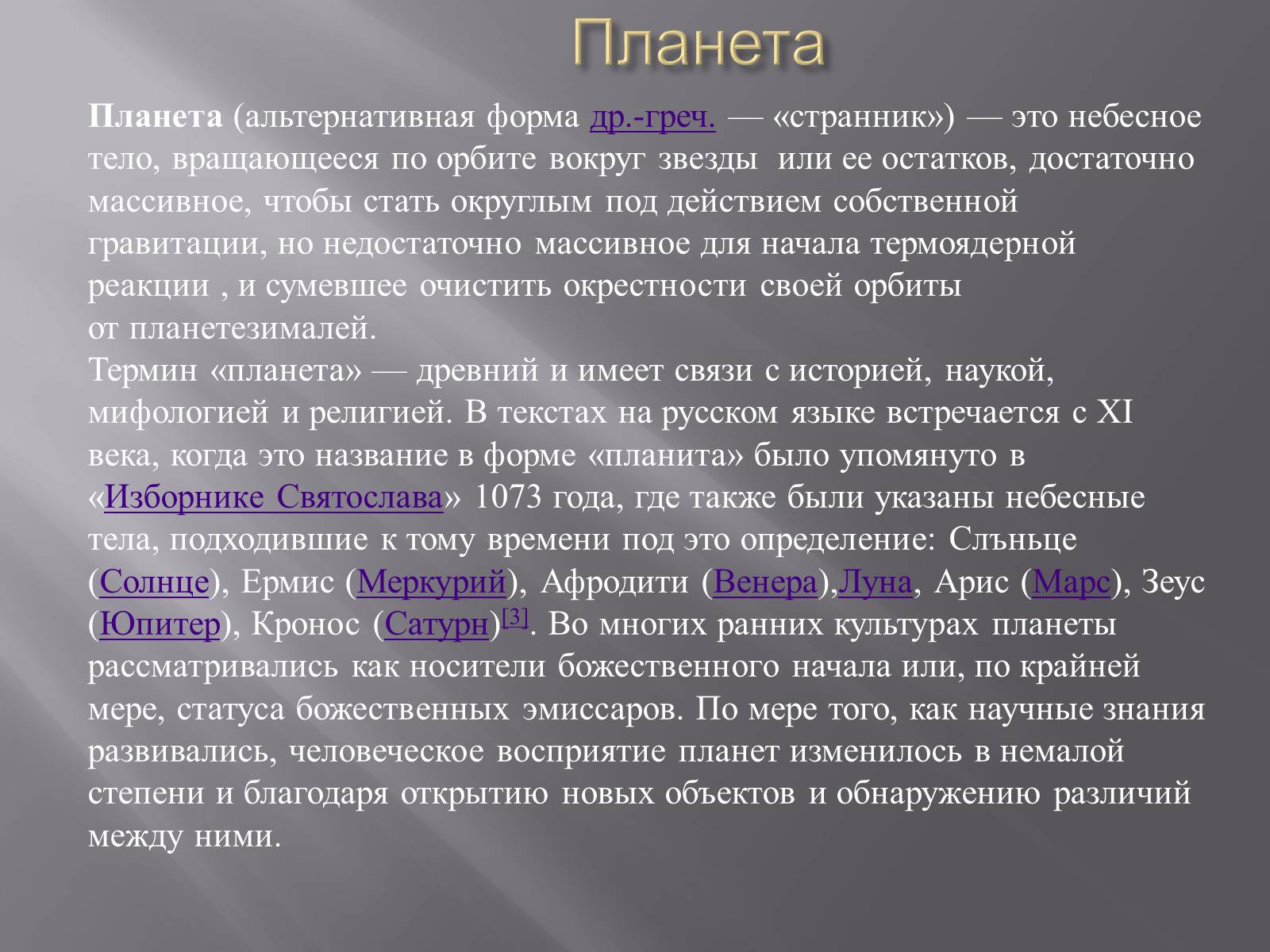 Планета определение. Понятие Планета. Определение планет. Современное определение планеты. Планета это определение 5 класс.