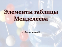 Презентація на тему «Элементы таблицы Менделеева»