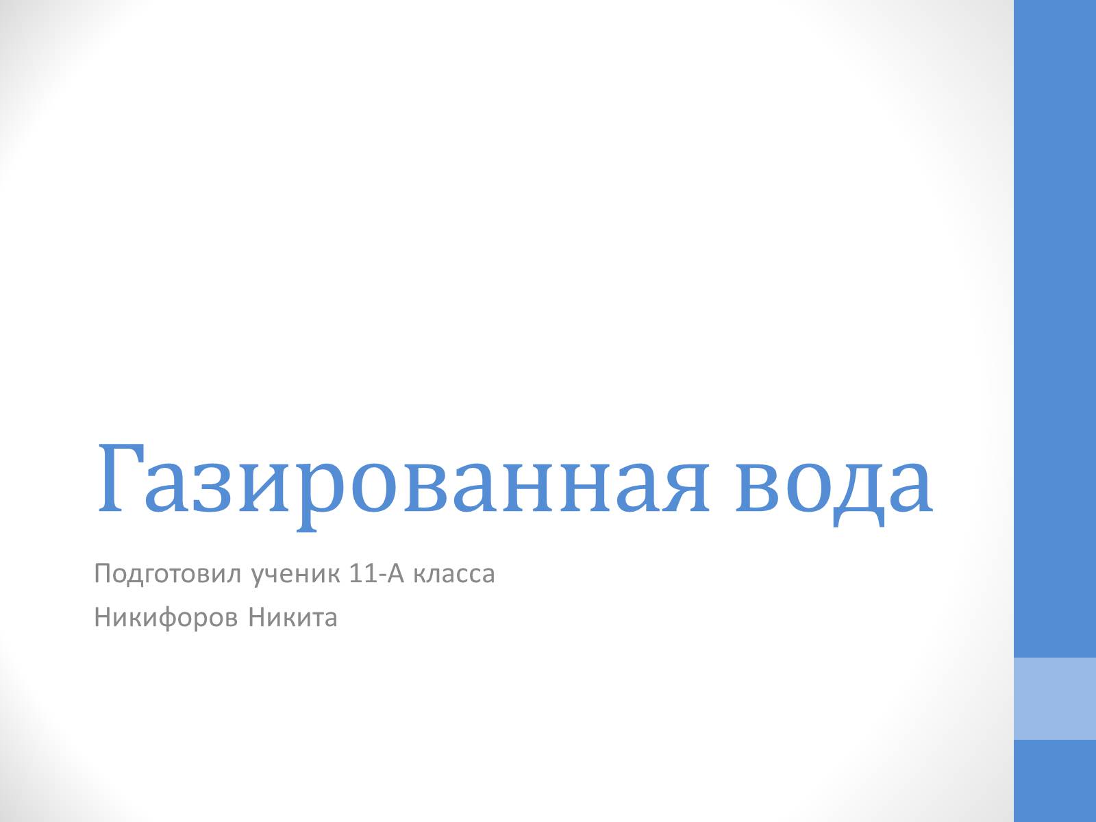 Презентація на тему «Газированная вода» - Слайд #1