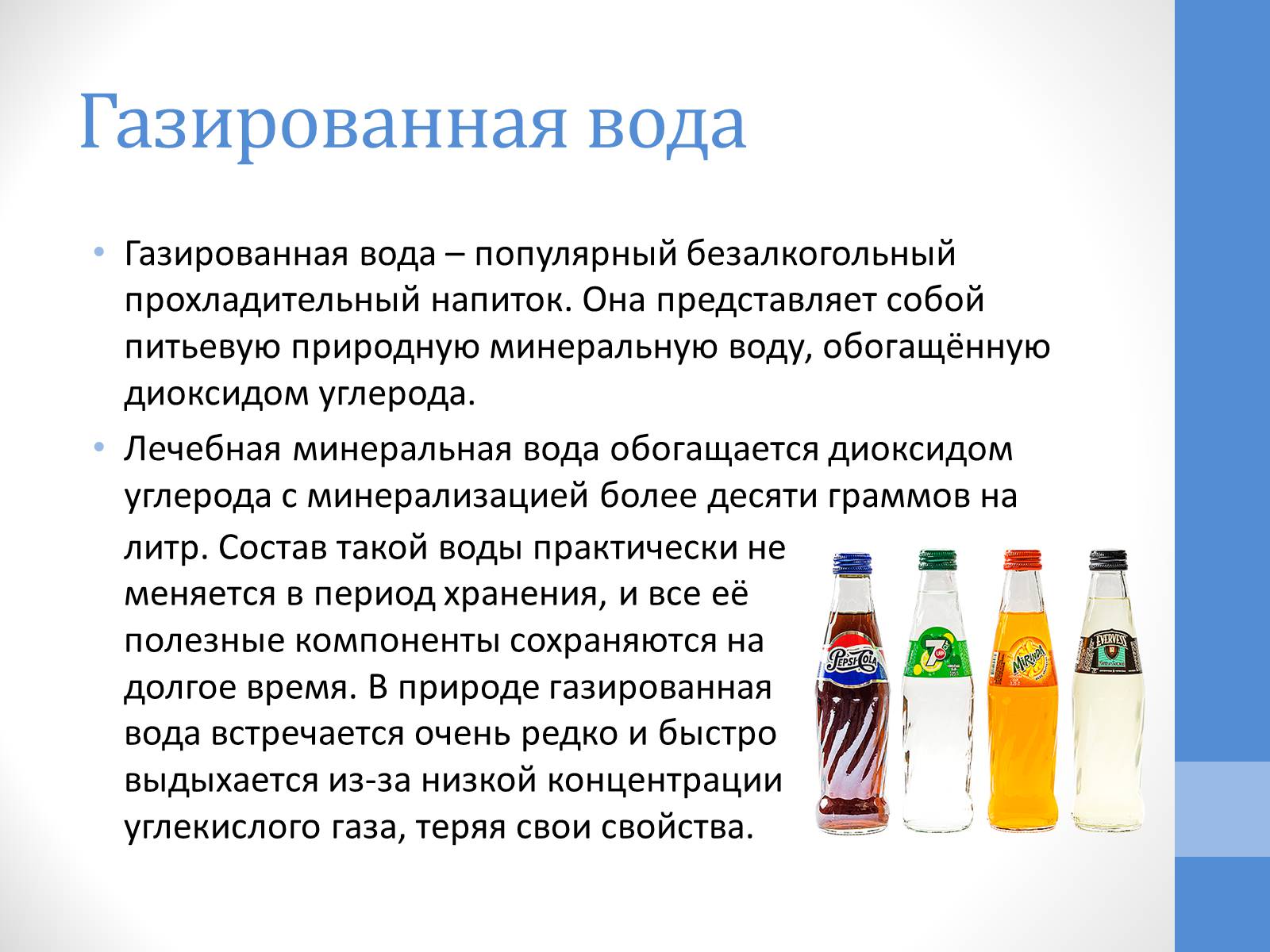 Презентація на тему «Газированная вода» - Слайд #2