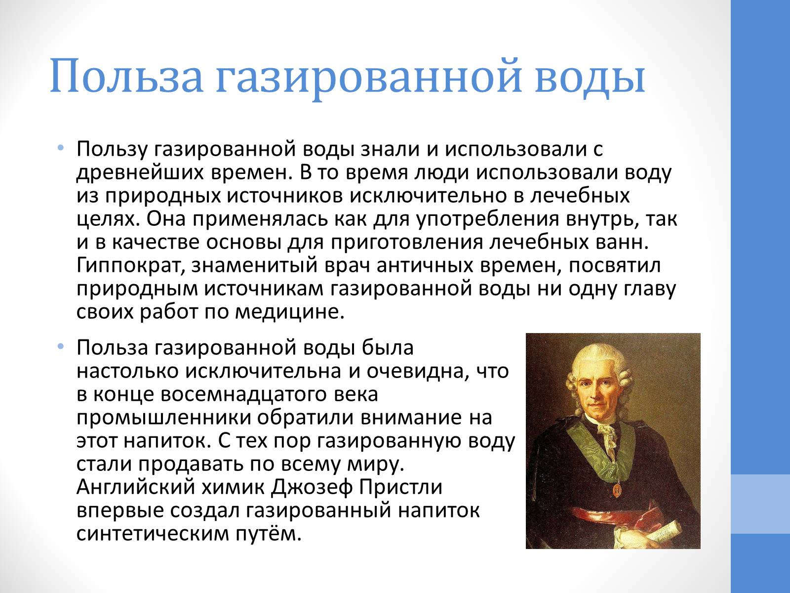 Презентація на тему «Газированная вода» - Слайд #6