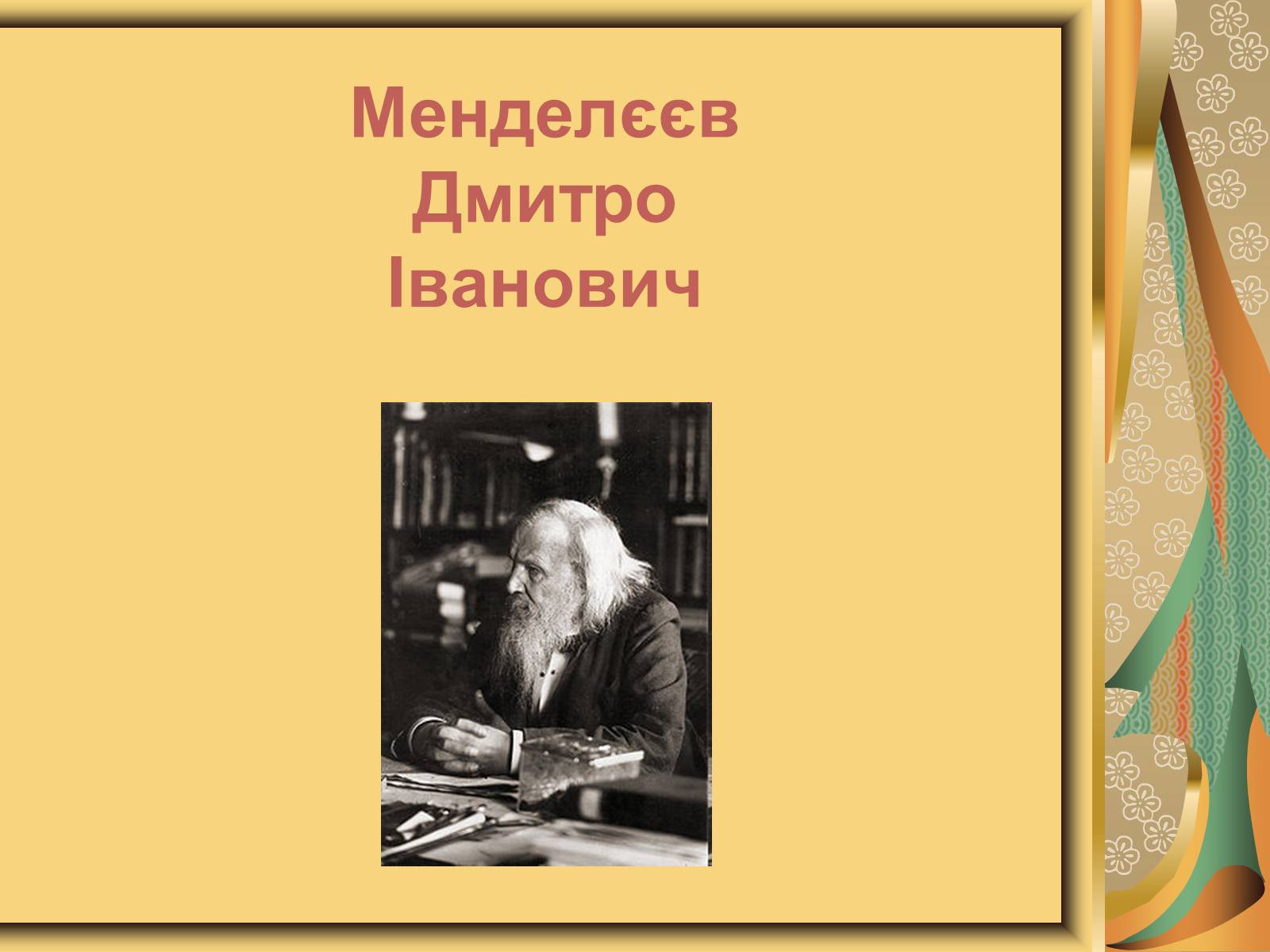 Презентація на тему «Менделєєв Дмитро Іванович» (варіант 3) - Слайд #1