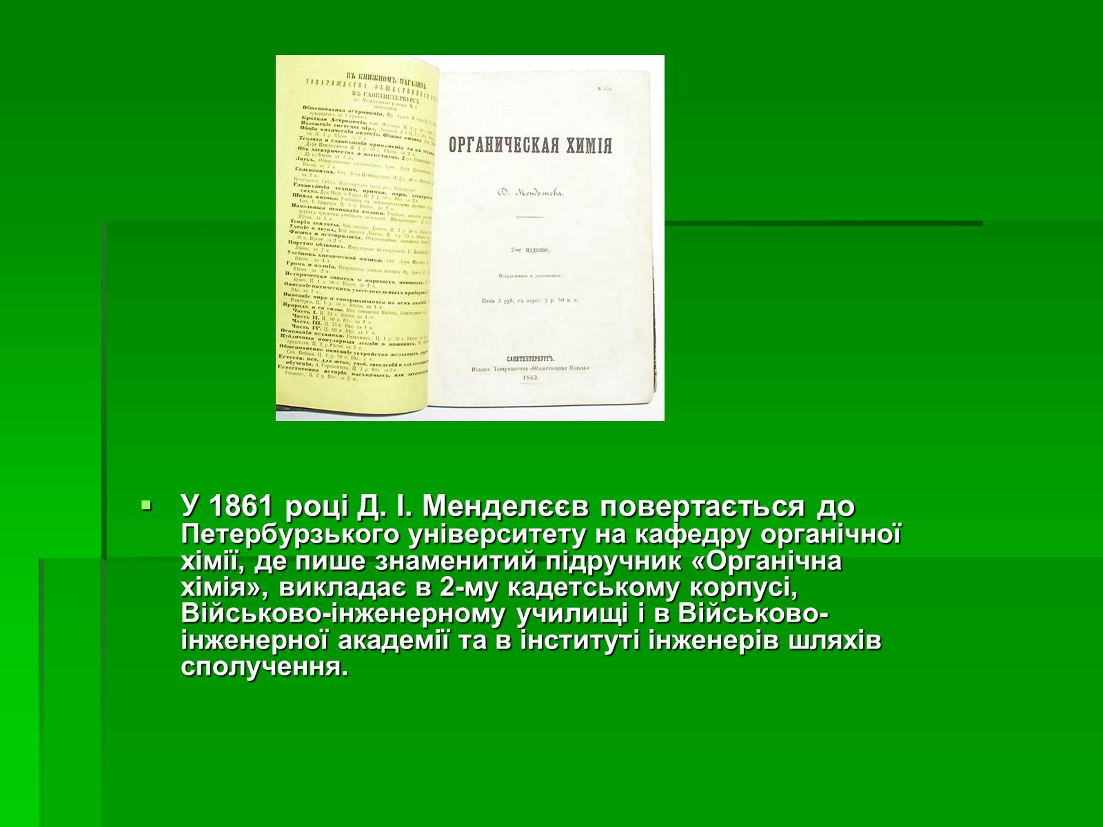 Презентація на тему «Менделєєв Дмитро Іванович» (варіант 3) - Слайд #10