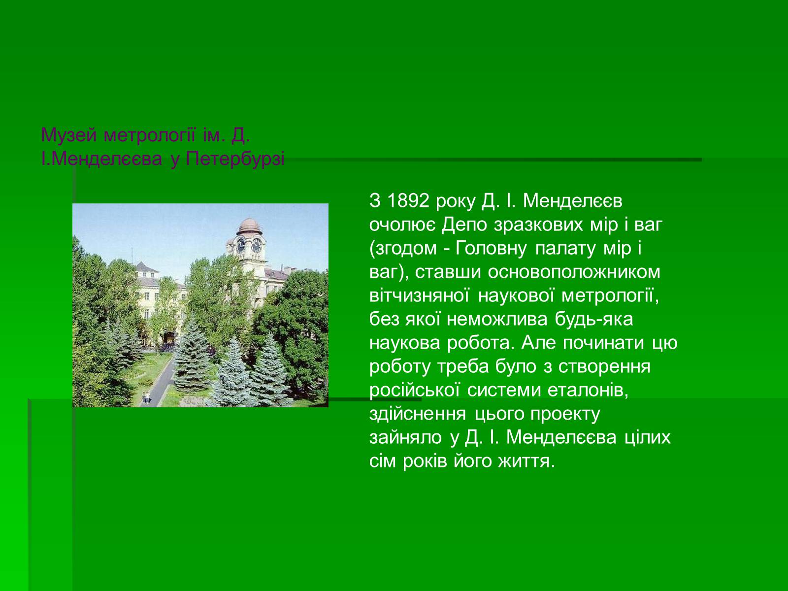 Презентація на тему «Менделєєв Дмитро Іванович» (варіант 3) - Слайд #14