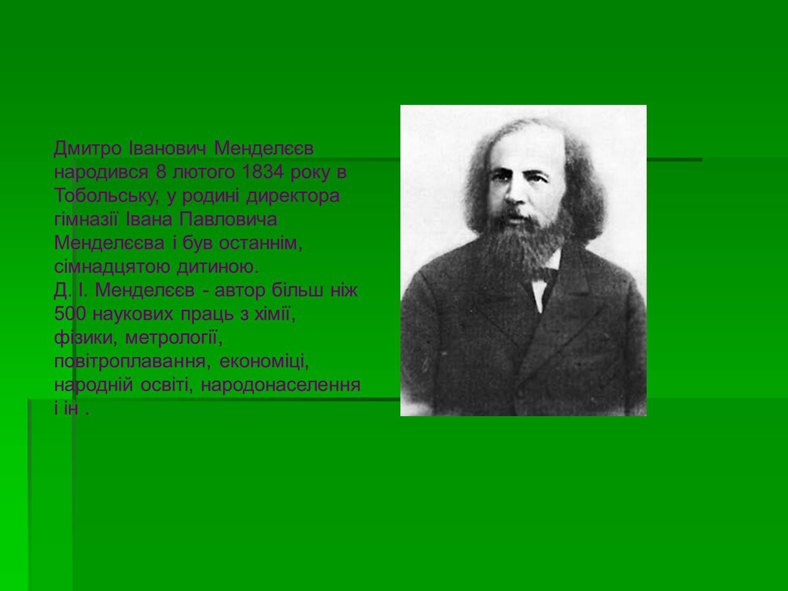 Презентація на тему «Менделєєв Дмитро Іванович» (варіант 3) - Слайд #2