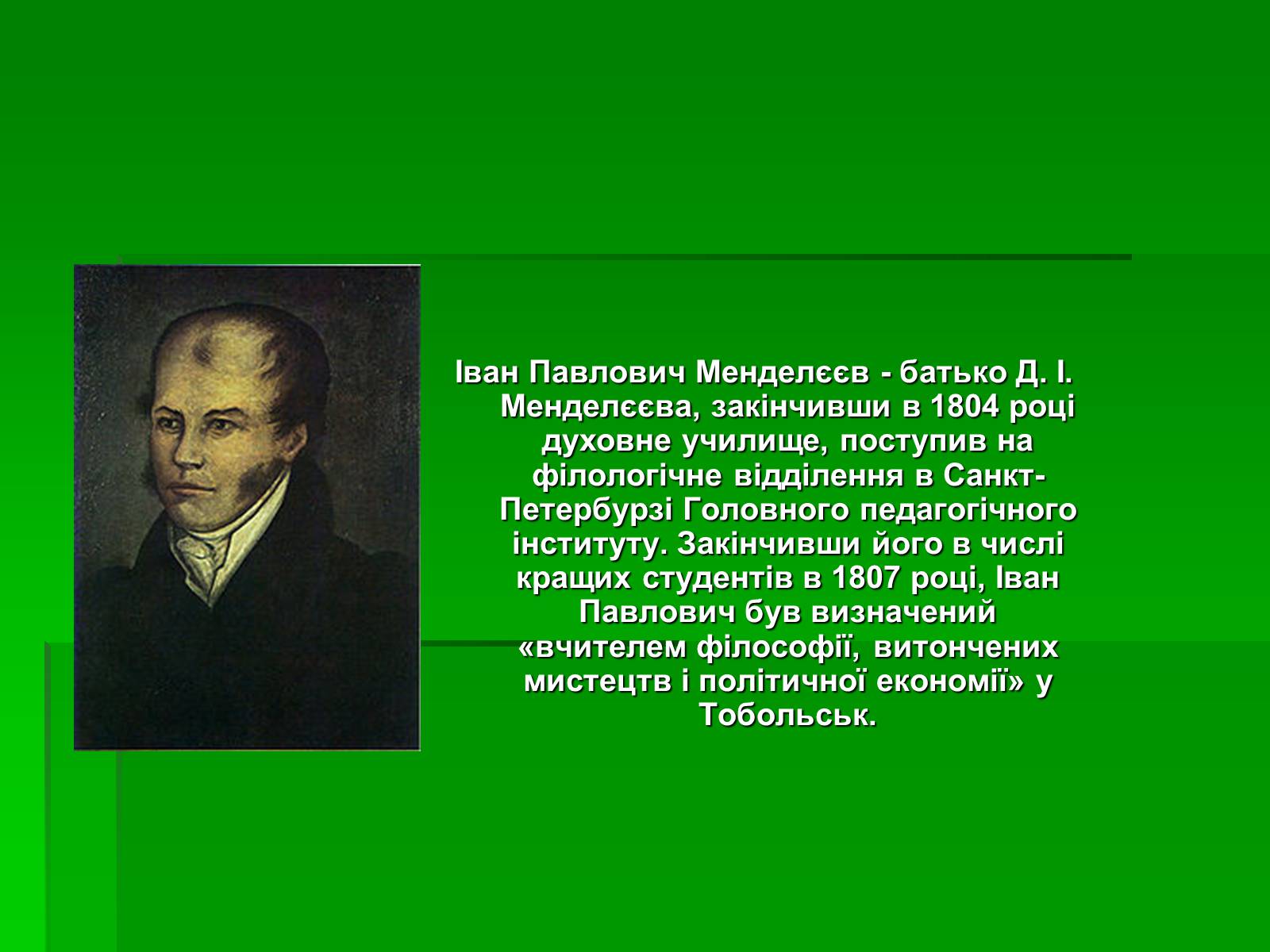 Презентація на тему «Менделєєв Дмитро Іванович» (варіант 3) - Слайд #4