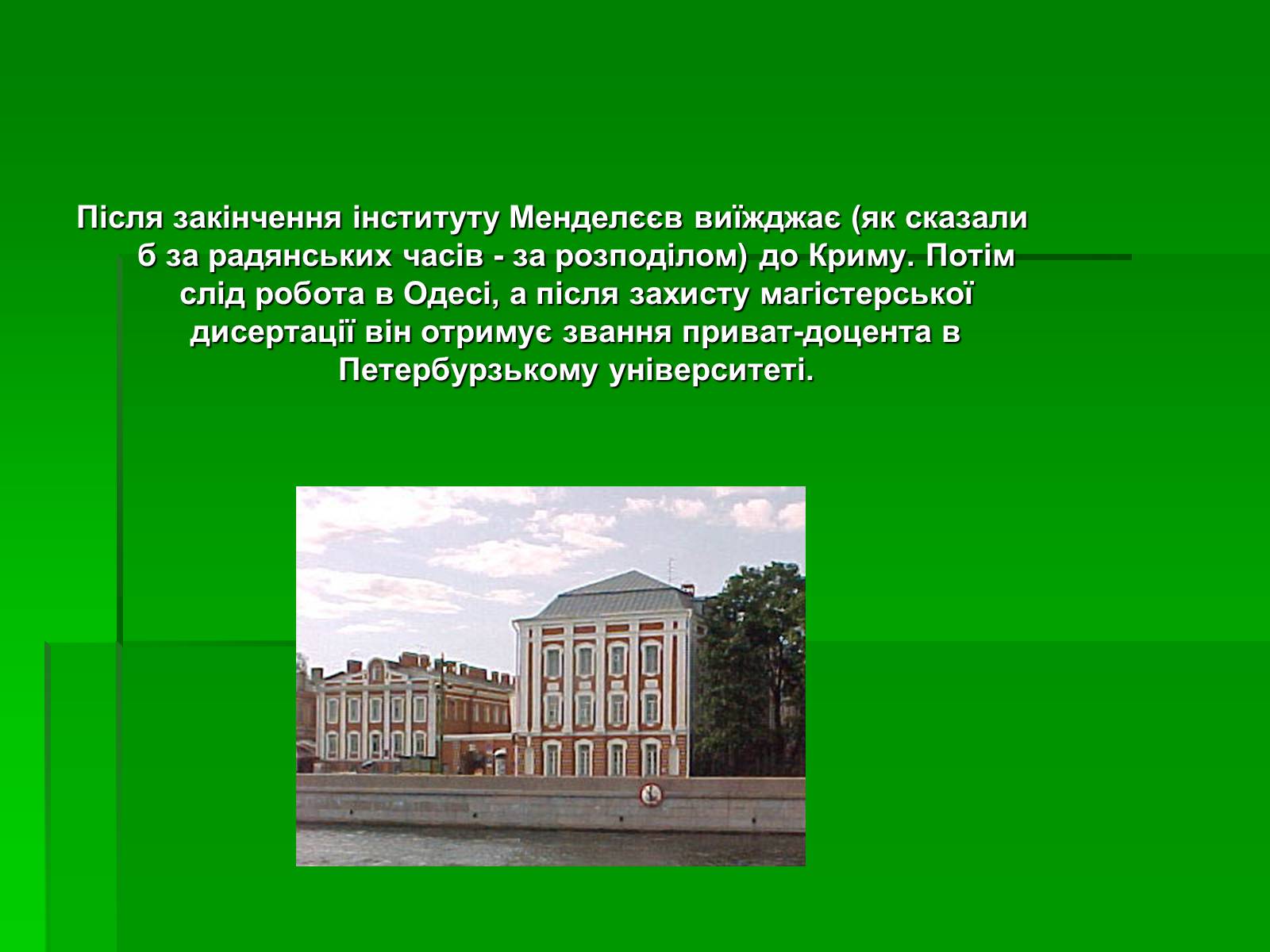 Презентація на тему «Менделєєв Дмитро Іванович» (варіант 3) - Слайд #8