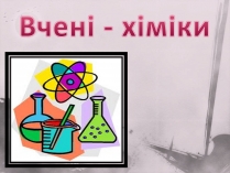 Презентація на тему «Вчені-хіміки»