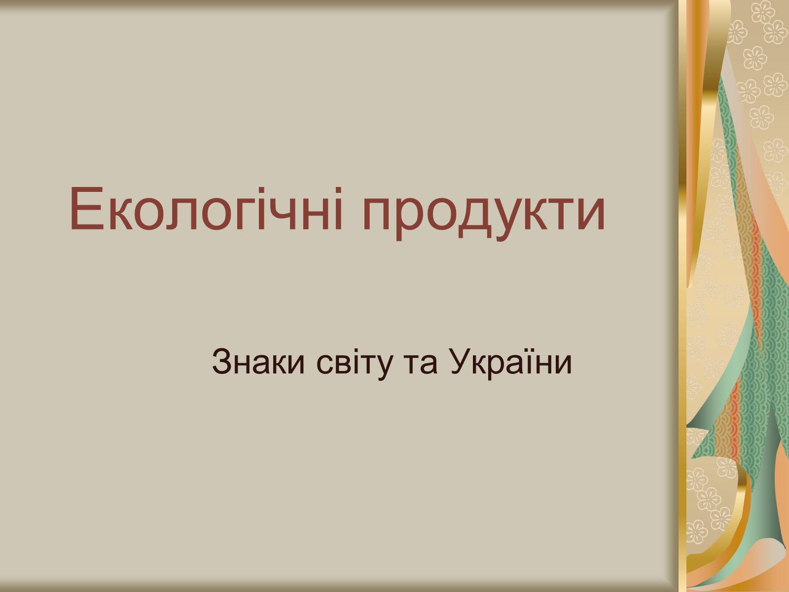 Презентація на тему «Екологічні продукти» - Слайд #1