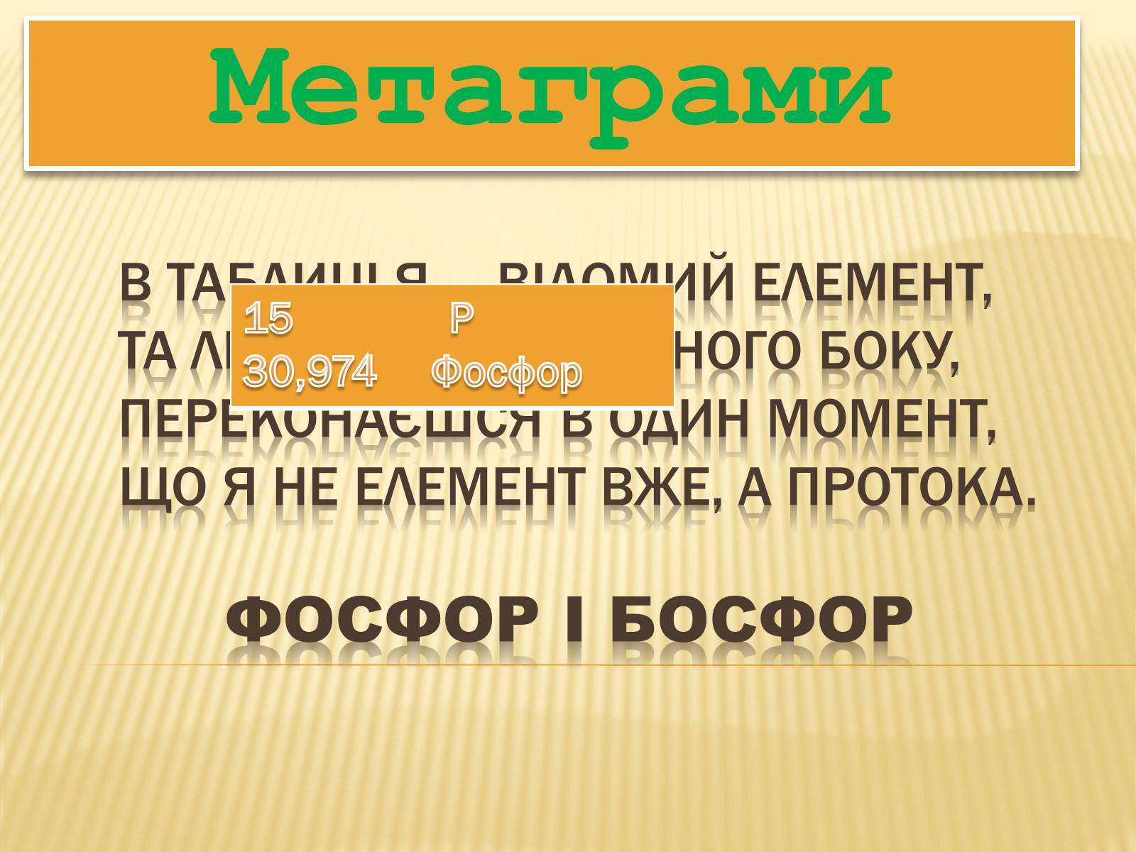 Презентація на тему «Хімічні метаграми» - Слайд #1