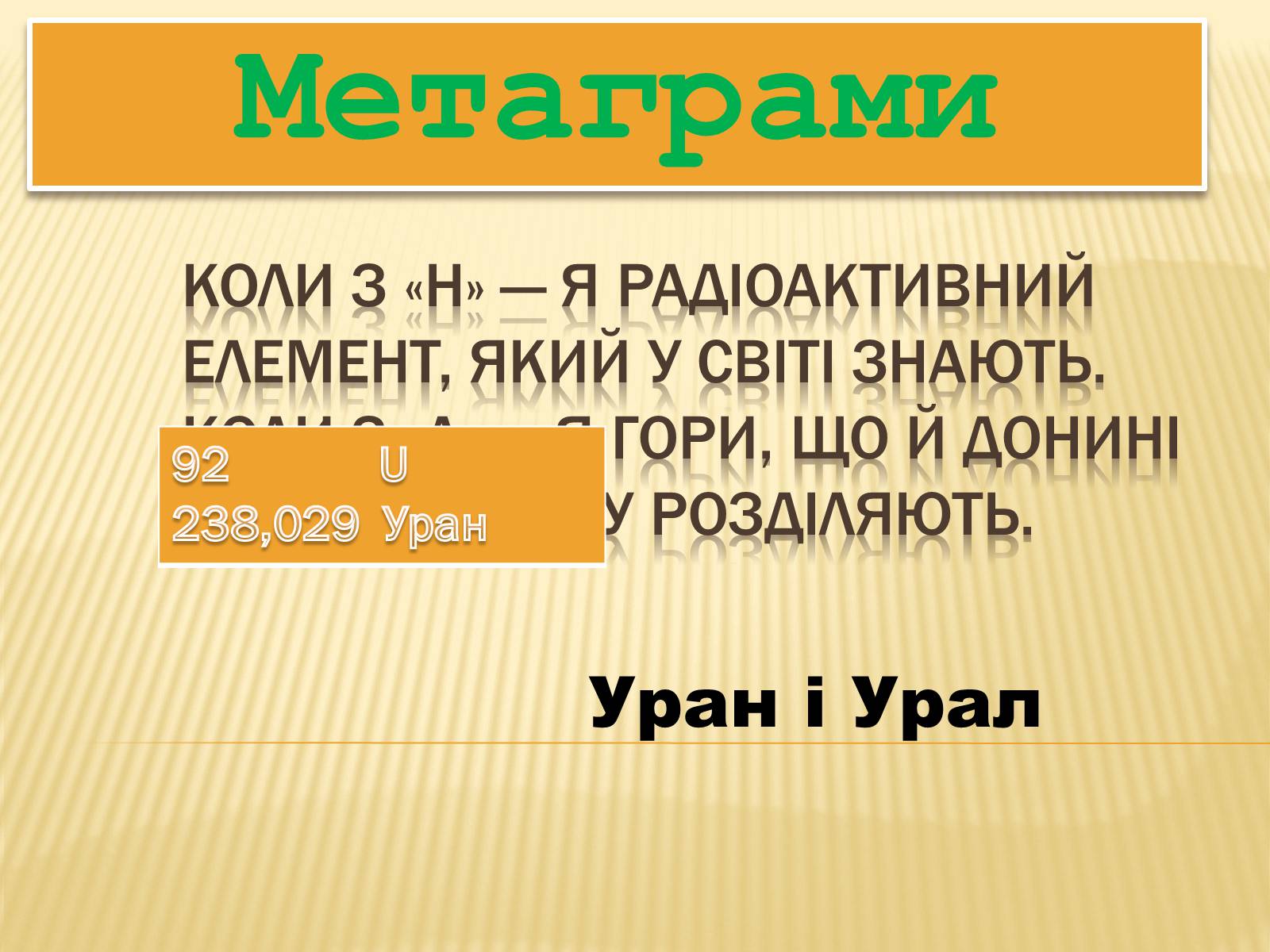 Презентація на тему «Хімічні метаграми» - Слайд #6