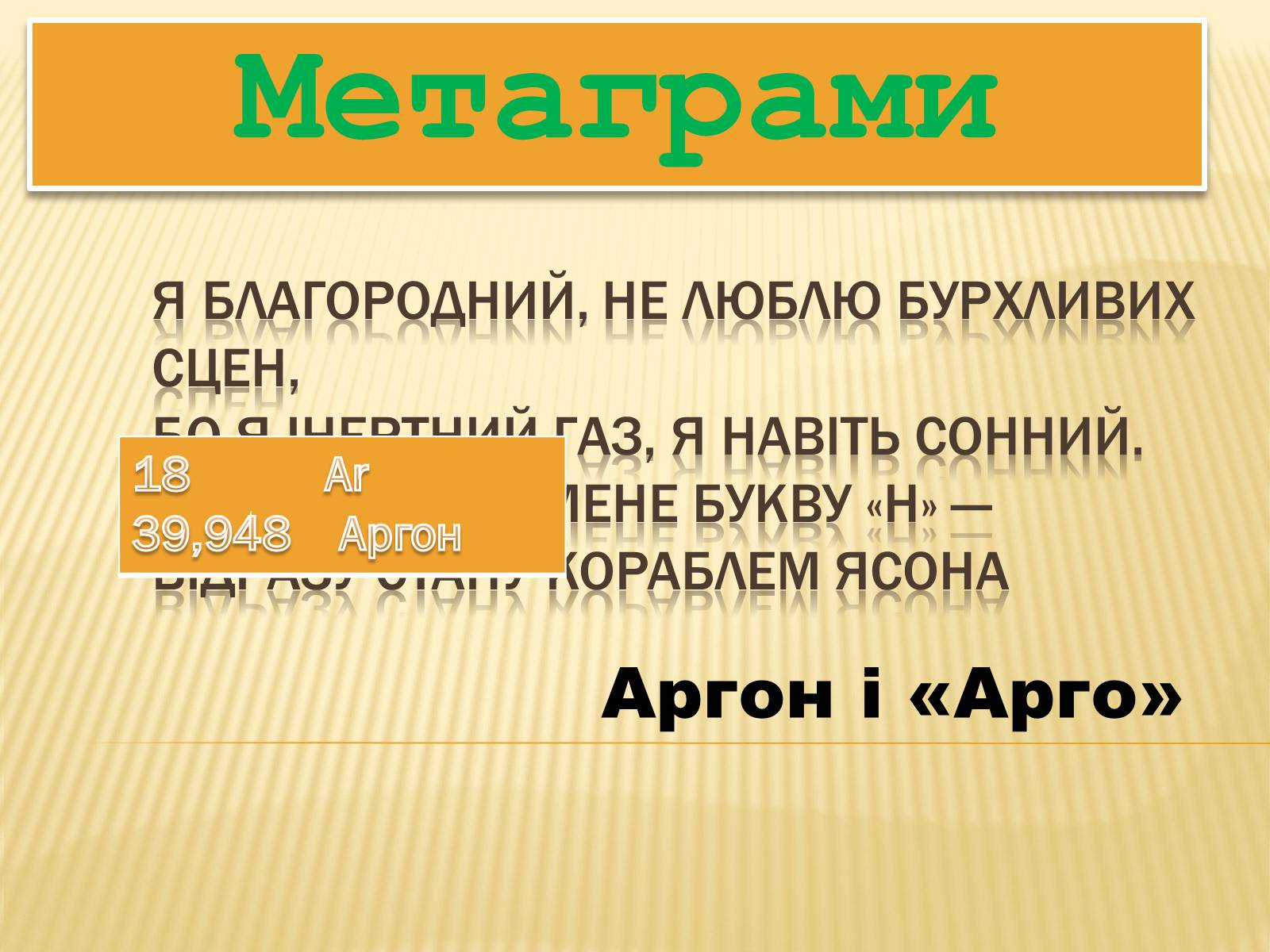 Презентація на тему «Хімічні метаграми» - Слайд #7