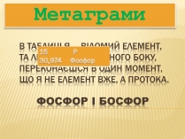 Презентація на тему «Хімічні метаграми»