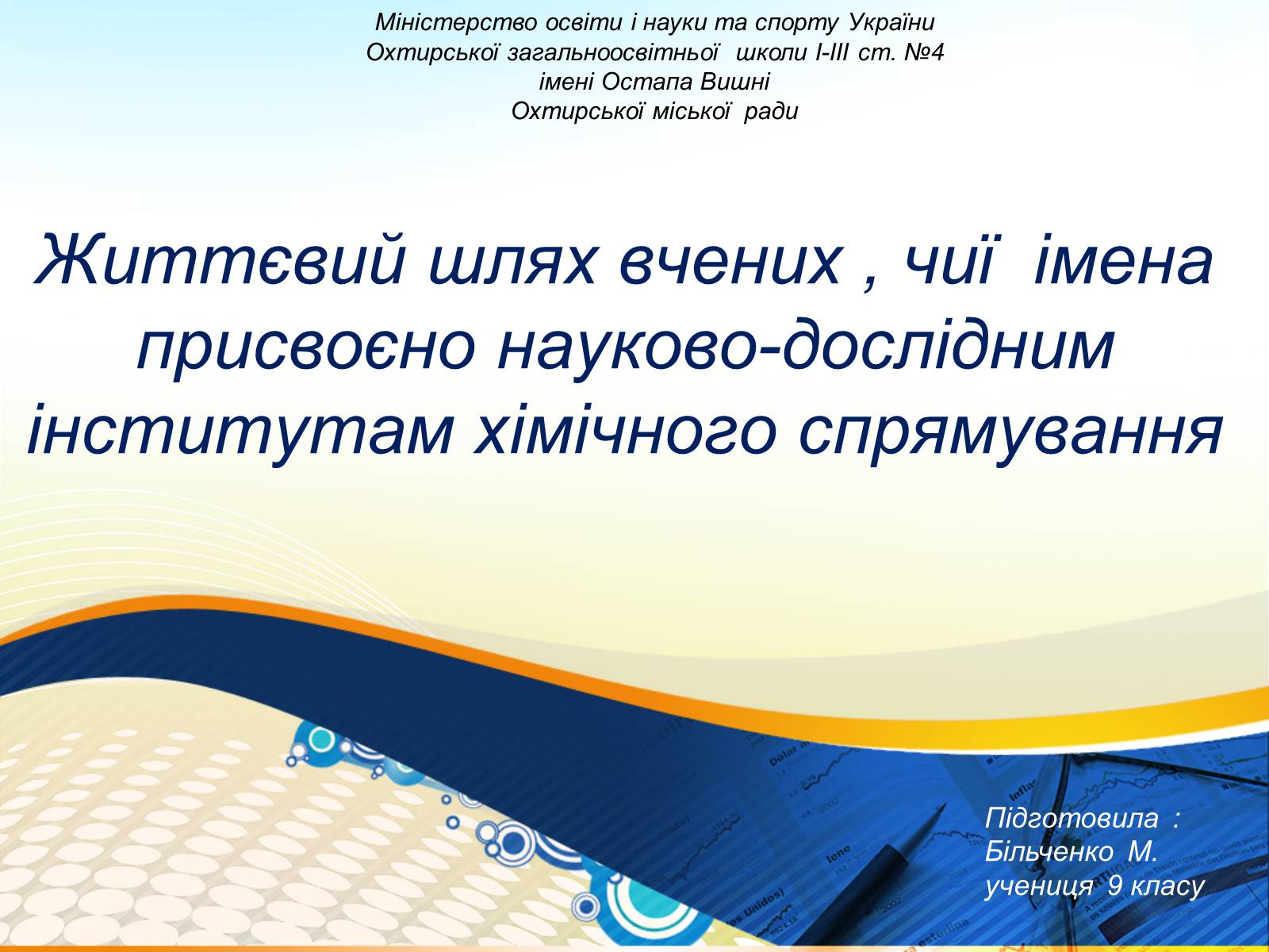 Презентація на тему «Життєвий шлях вчених, чиї імена присвоєно науково-дослідним інститутам хімічного спрямування» - Слайд #1