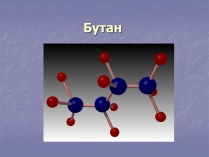 Презентація на тему «Бутан» (варіант 1)