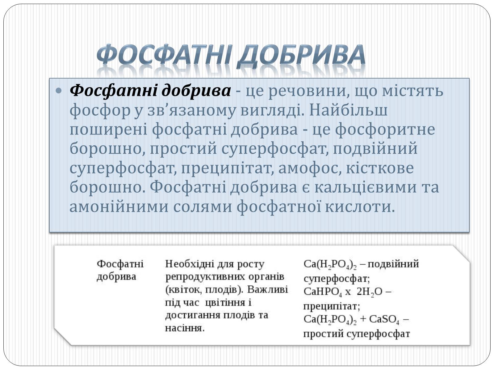 Презентація на тему «Фосфатні добрива у нашому житті» - Слайд #2