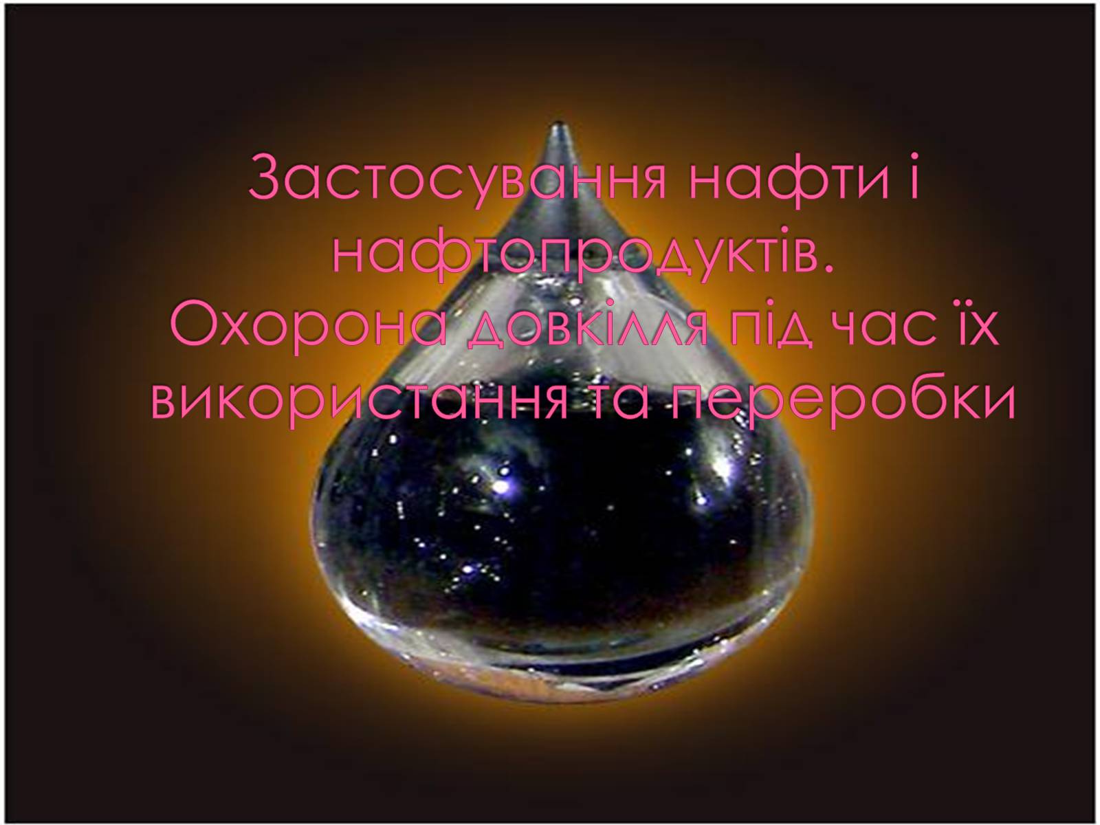 Презентація на тему «Застосування нафти і нафтопродуктів» - Слайд #1