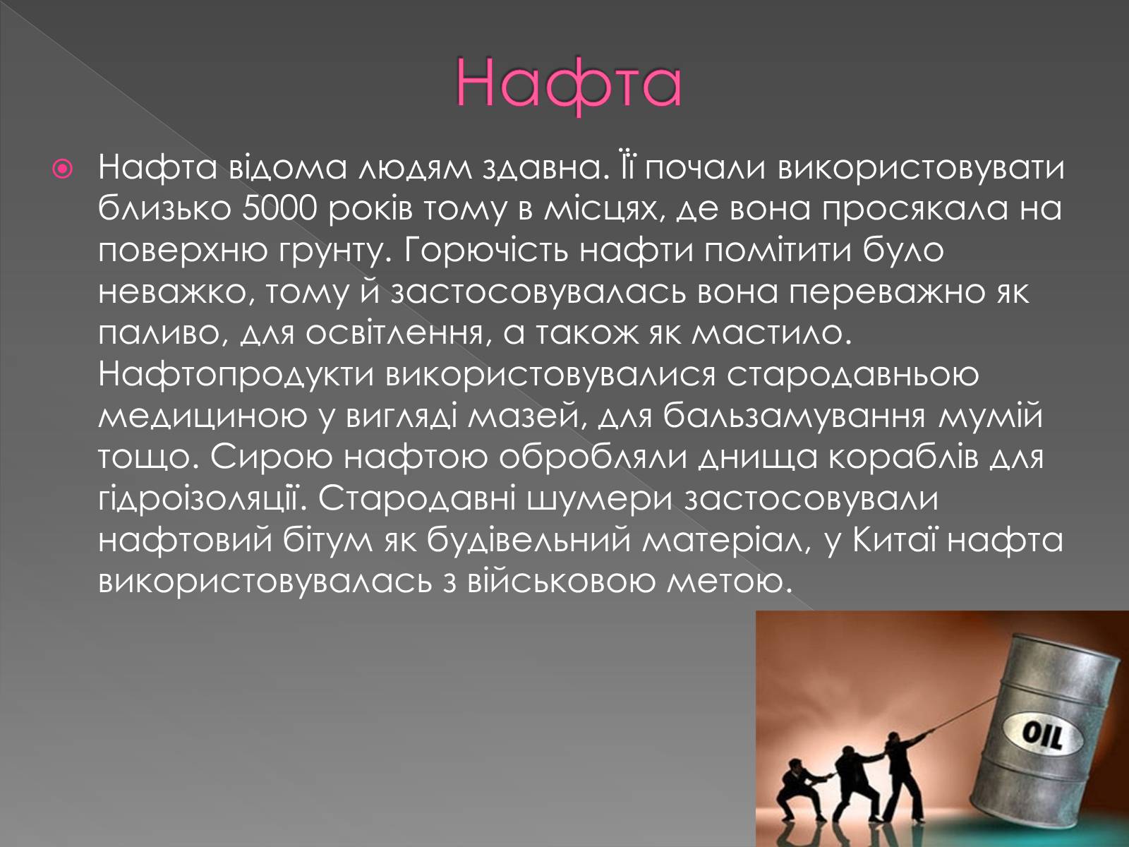 Презентація на тему «Застосування нафти і нафтопродуктів» - Слайд #2