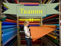 Презентація на тему «Тканини»