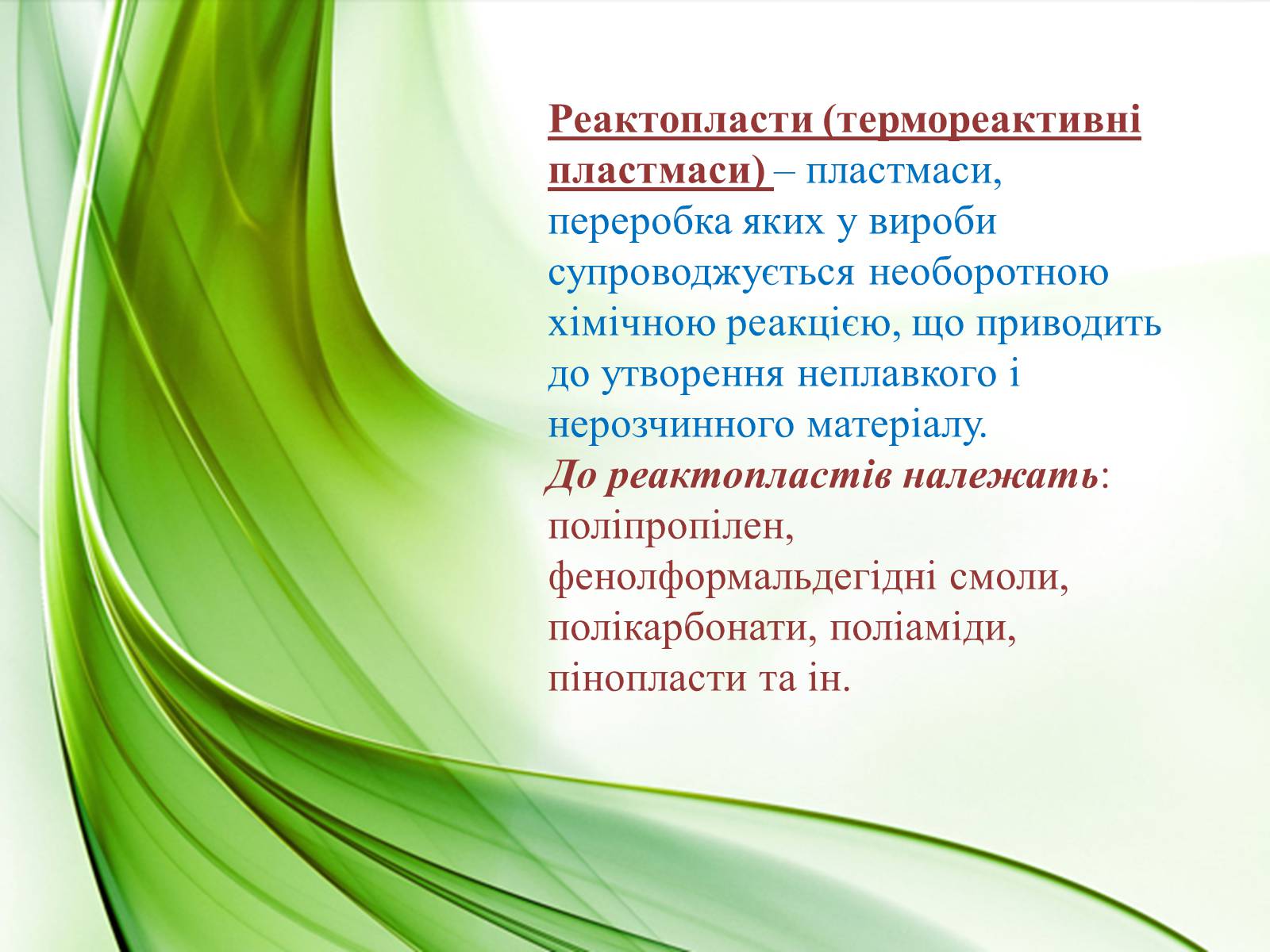 Презентація на тему «Пластмаси» (варіант 10) - Слайд #12