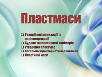 Презентація на тему «Пластмаси» (варіант 10)