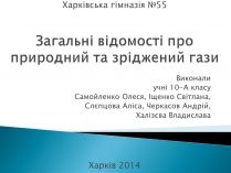 Презентація на тему «Загальні відомості про природний та зріджений гази»