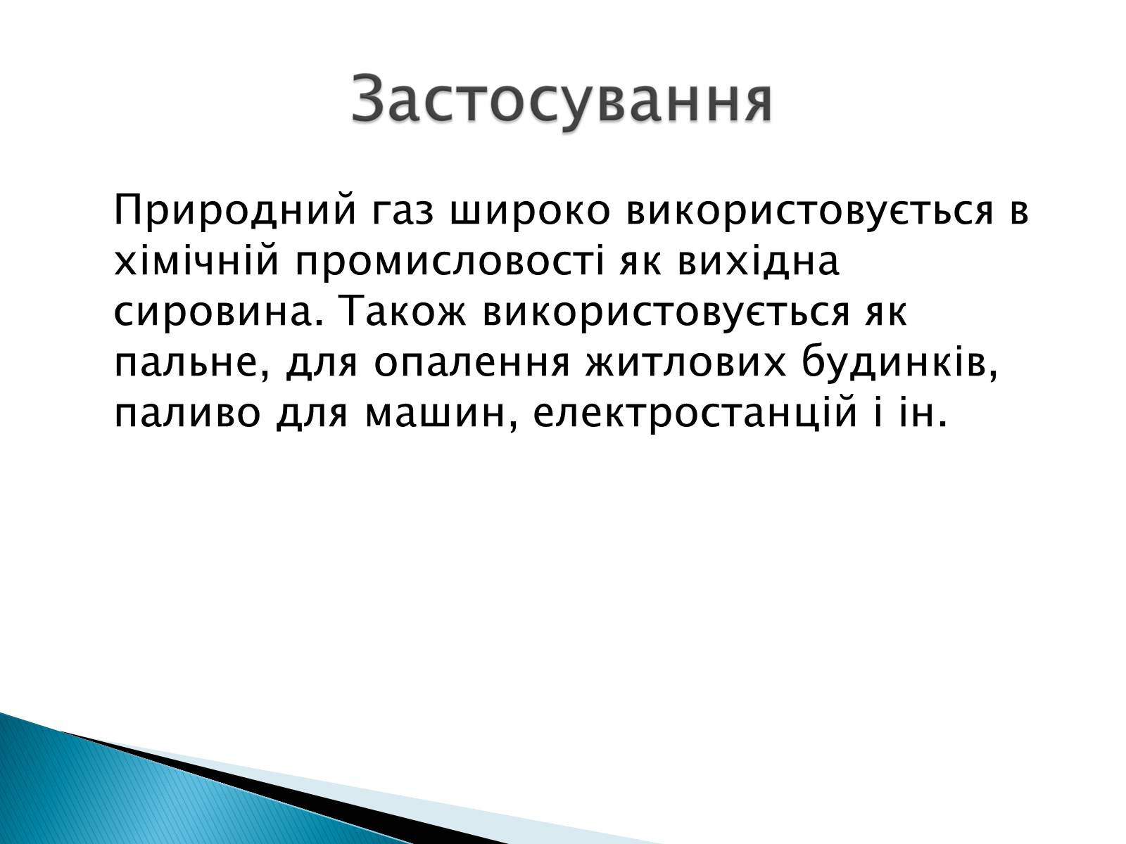 Презентація на тему «Загальні відомості про природний та зріджений гази» - Слайд #10