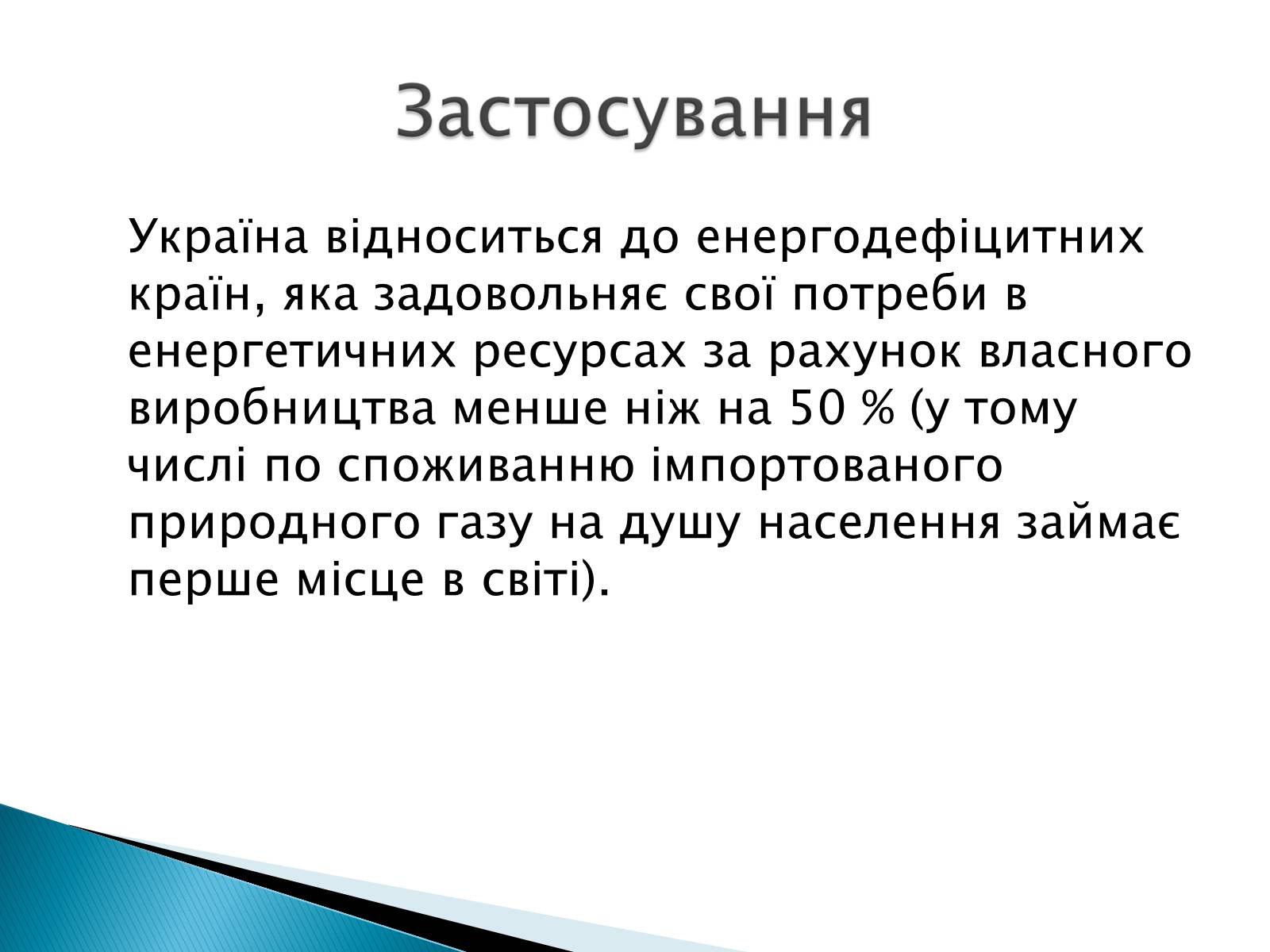 Презентація на тему «Загальні відомості про природний та зріджений гази» - Слайд #11