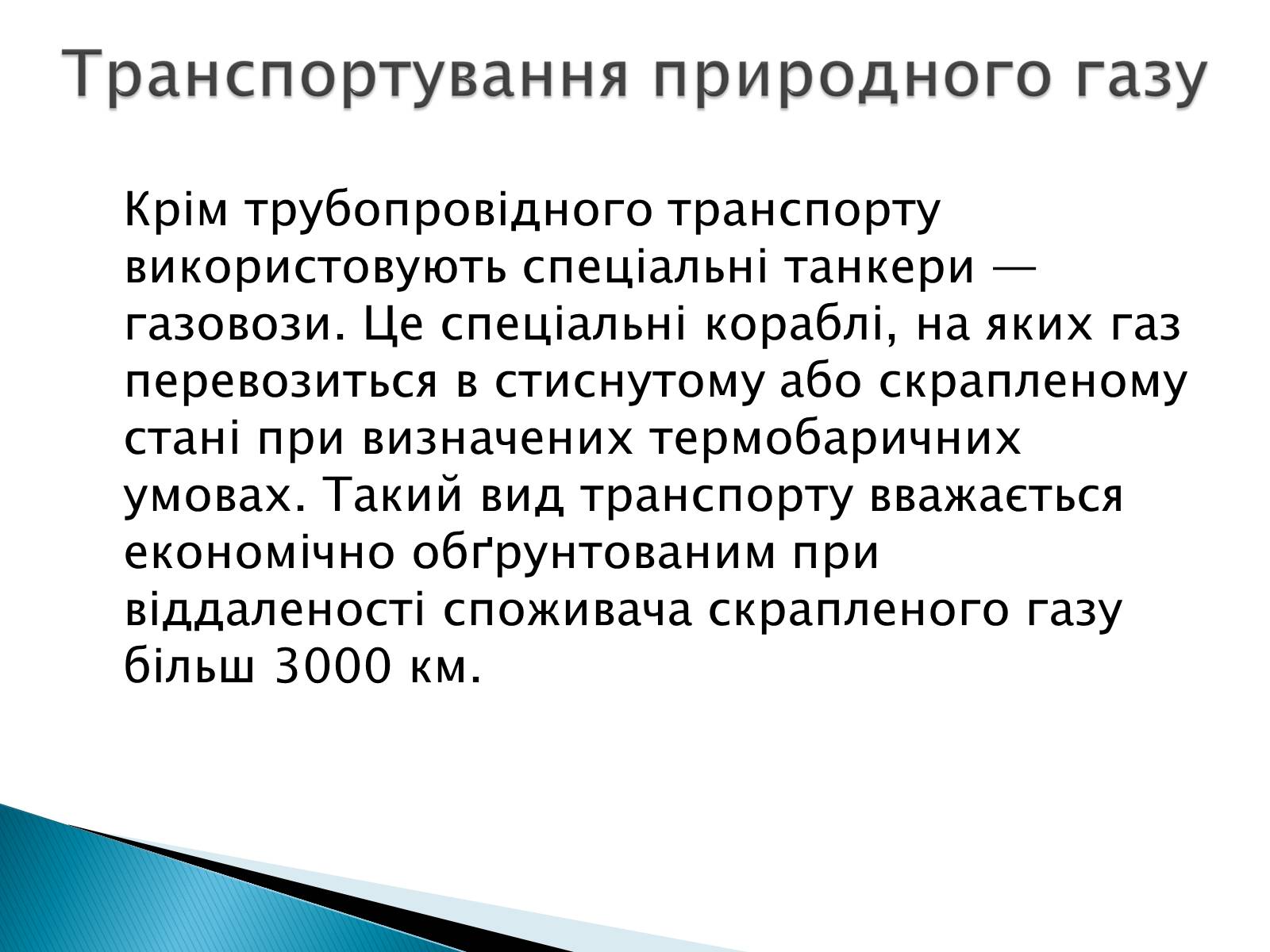 Презентація на тему «Загальні відомості про природний та зріджений гази» - Слайд #9