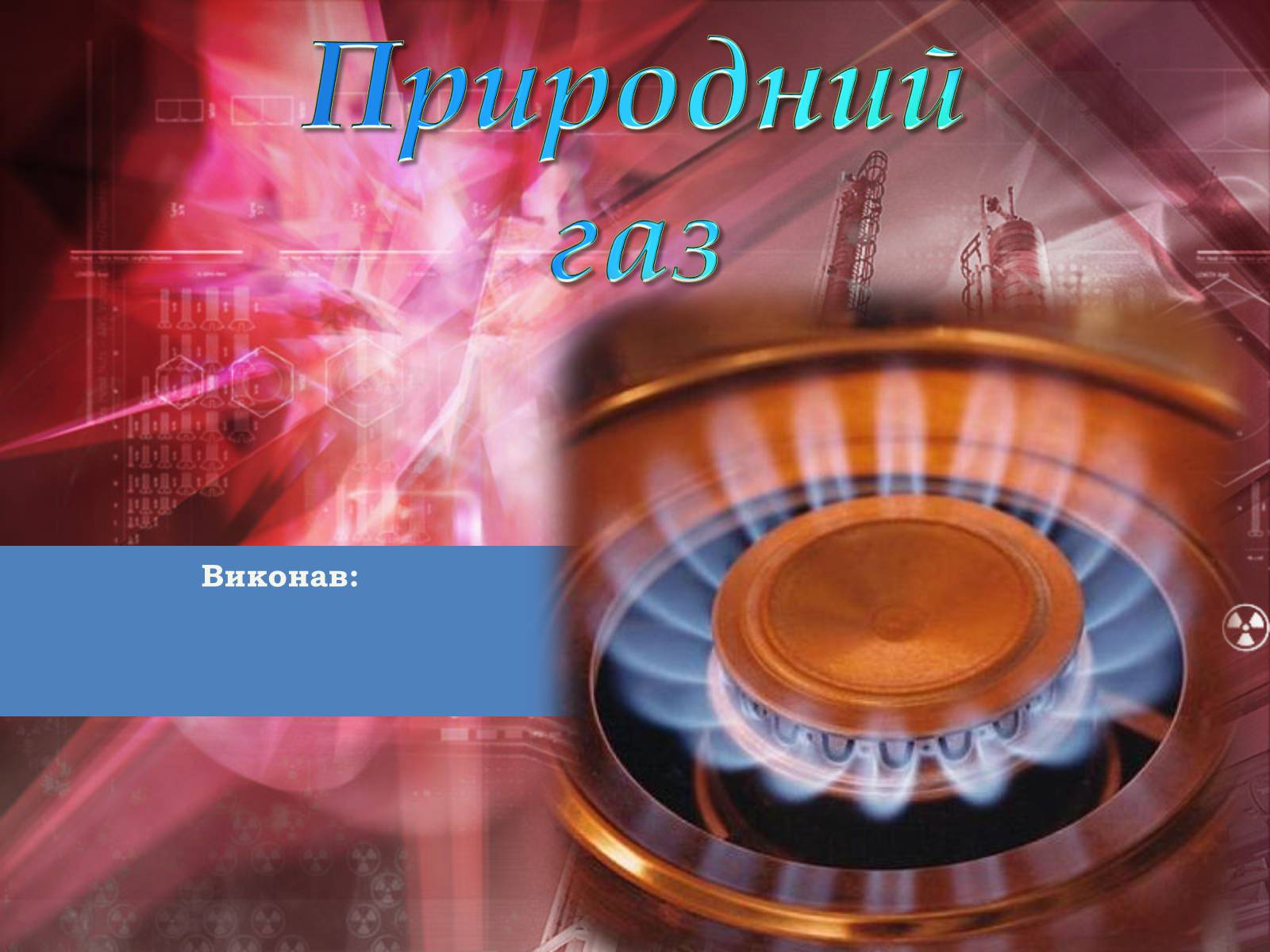 Презентація на тему «Природний газ» (варіант 4) - Слайд #1