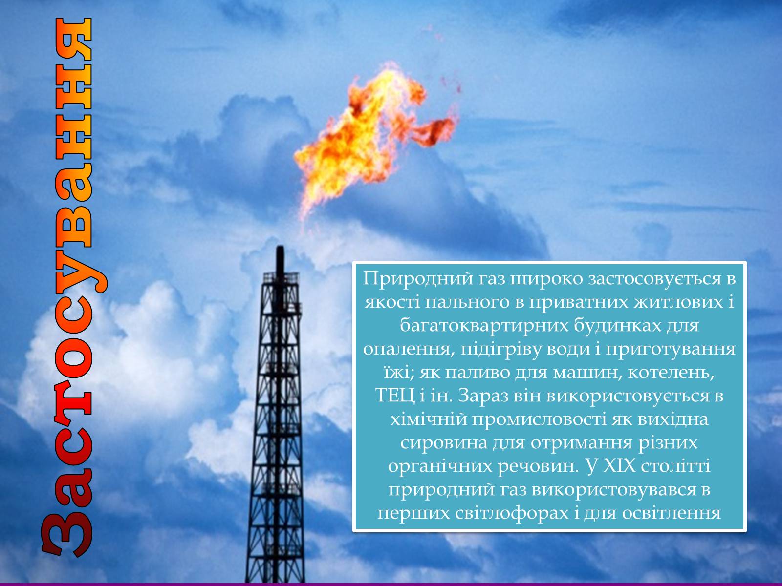 Презентація на тему «Природний газ» (варіант 4) - Слайд #10