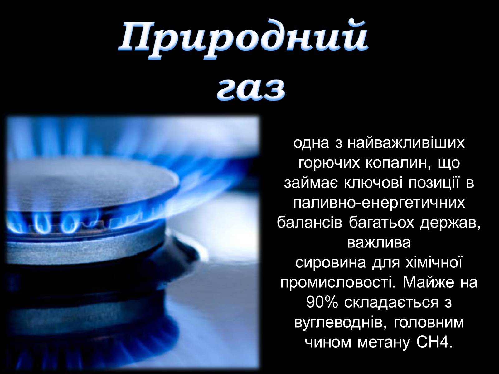 Презентація на тему «Природний газ» (варіант 4) - Слайд #2