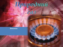 Презентація на тему «Природний газ» (варіант 4)