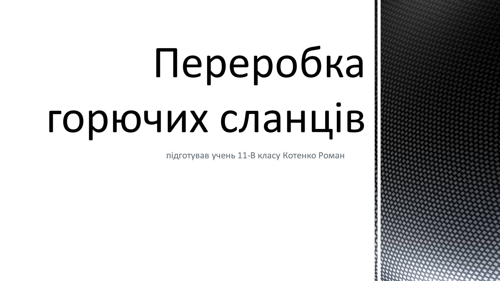 Презентація на тему «Переробка горючих сланців» - Слайд #1