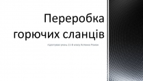 Презентація на тему «Переробка горючих сланців»