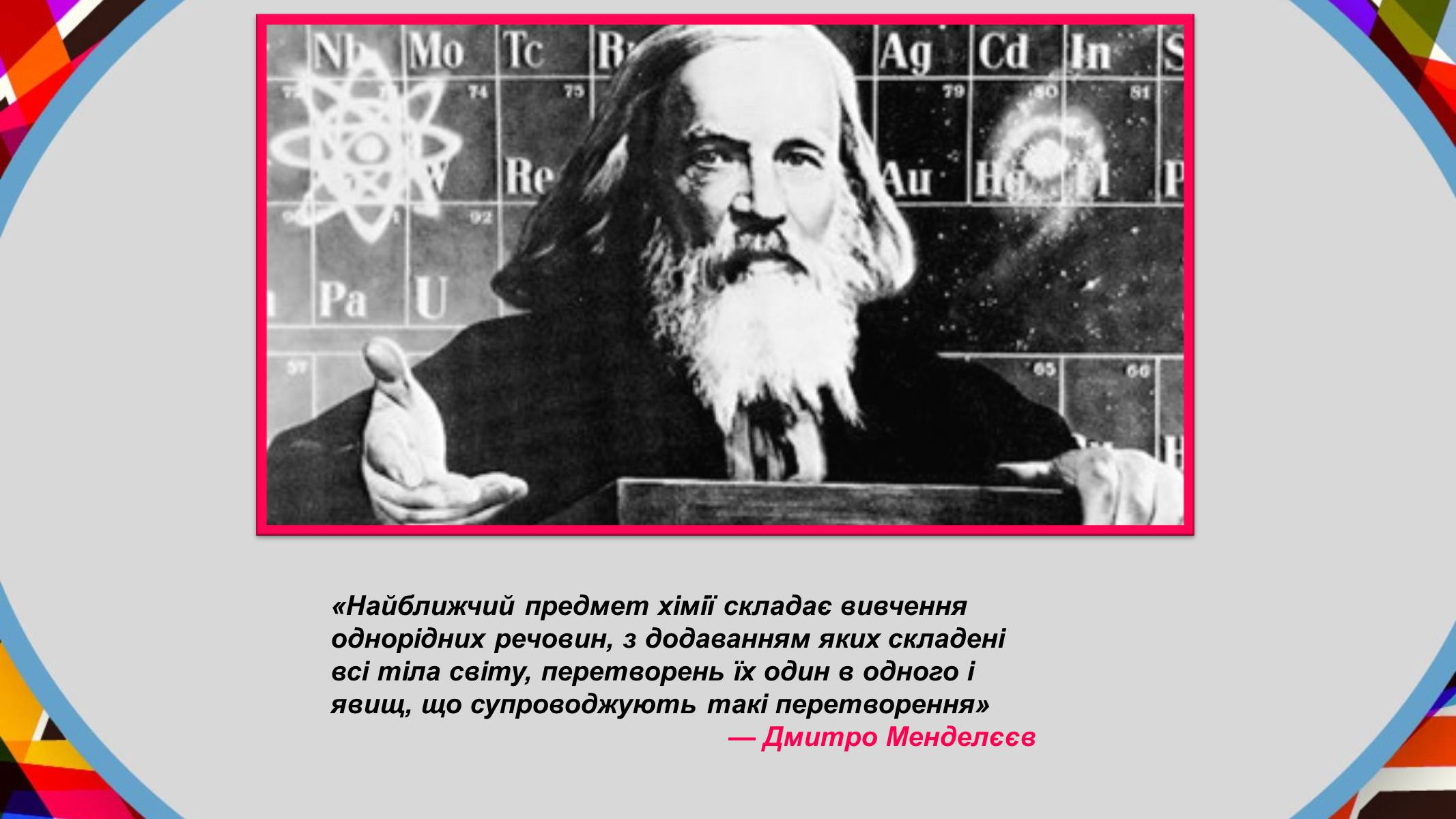 Презентація на тему «Дмитро Менделєєв» - Слайд #12