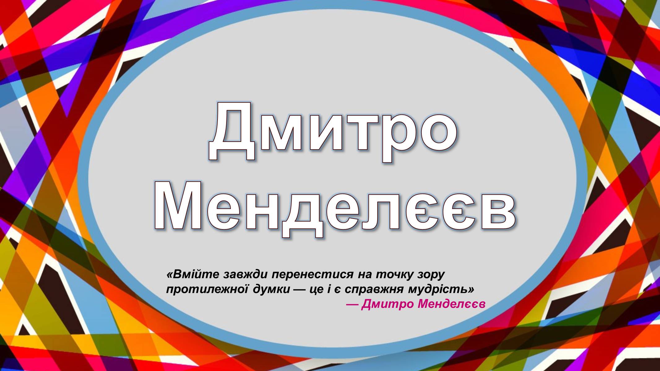 Презентація на тему «Дмитро Менделєєв» - Слайд #2