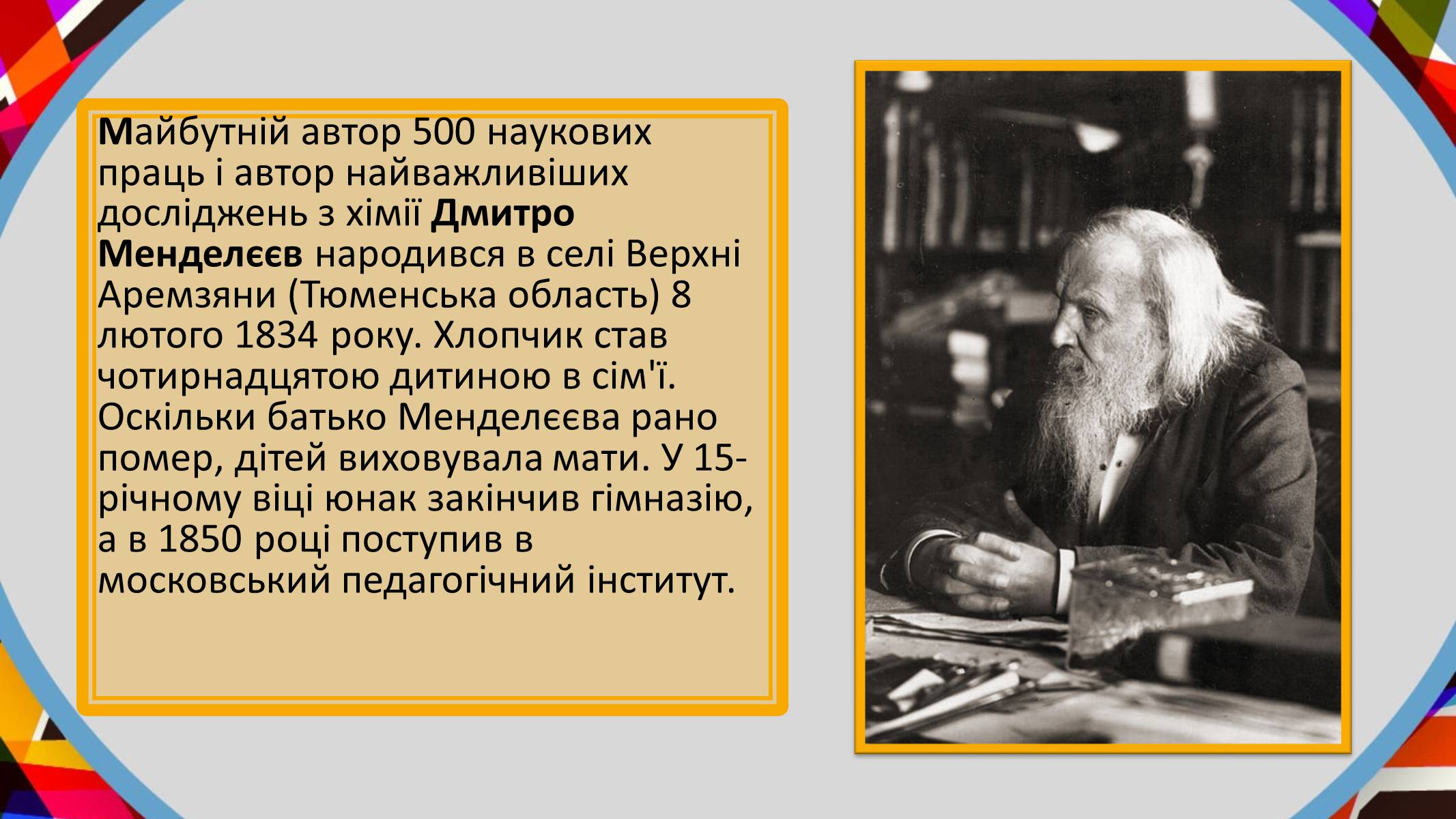 Презентація на тему «Дмитро Менделєєв» - Слайд #3