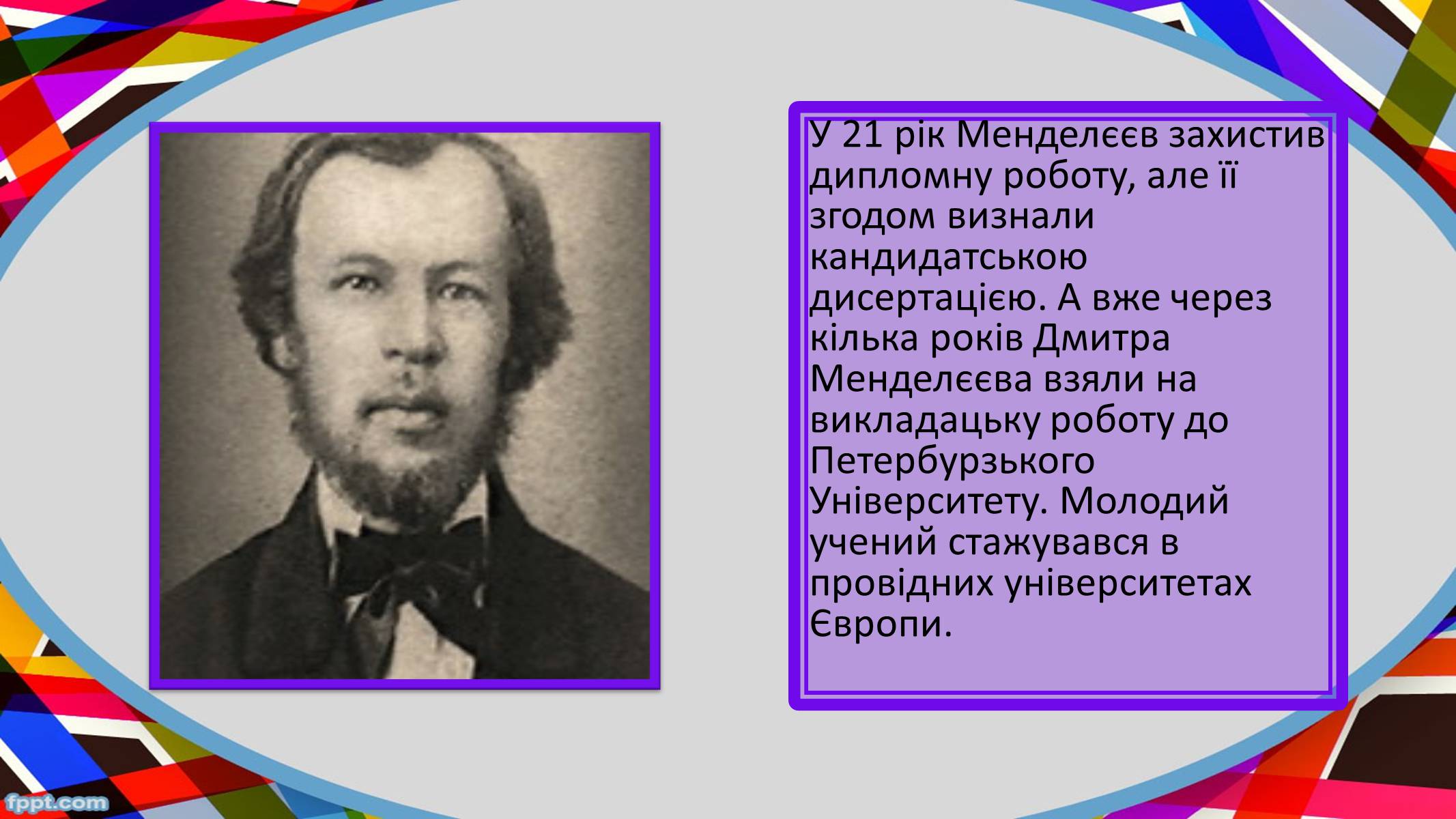 Презентація на тему «Дмитро Менделєєв» - Слайд #4